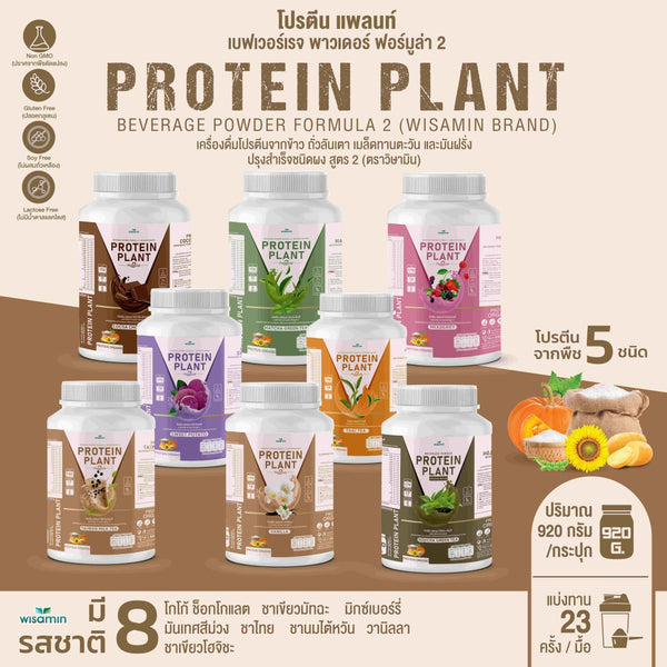 Protein Plant โปรตีนพืช สูตร 2 920 กรัม | WISAMIN วิษามิน