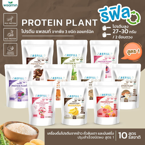 Protein Plant โปรตีนพืช สูตร 1 ชนิดถุงรีฟิล 450 กรัม | WISAMIN วิษามิน