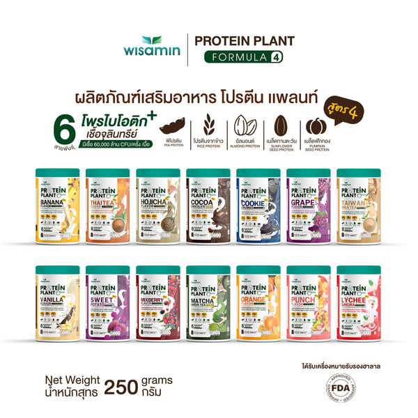 Protein Plant โปรตีนพืช สูตร 4 250 กรัม | WISAMIN วิษามิน