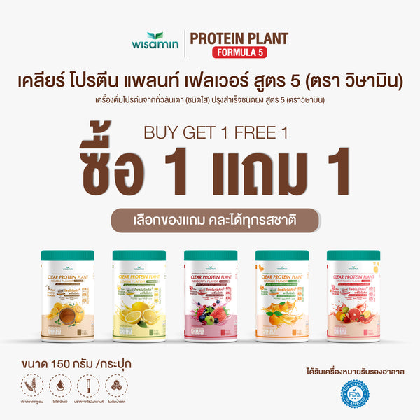 ซื้อ 1 แถม 1 Clear Protein Plant โปรตีนใส สูตร 5 2 กระปุก รวม 300 กรัม | WISAMIN วิษามิน