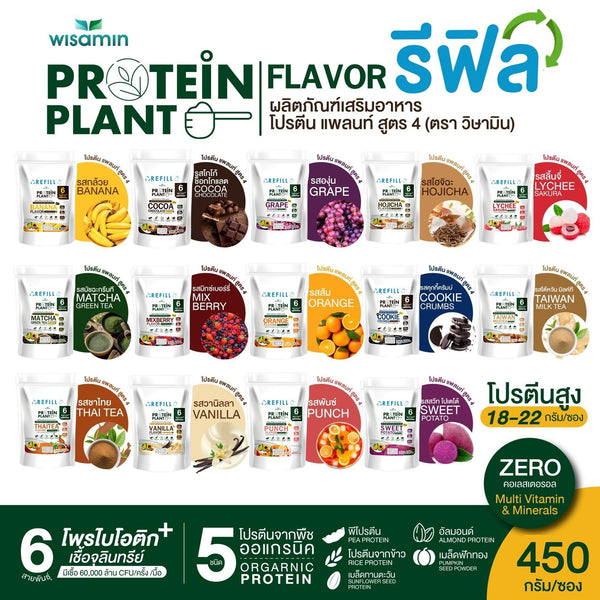 Protein Plant โปรตีนพืช สูตร 4 ชนิดถุงรีฟิล 450 กรัม | WISAMIN วิษามิน