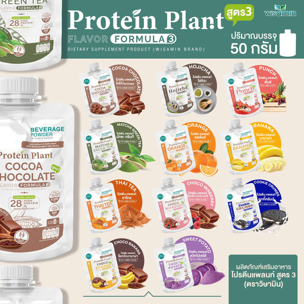Protein Plant โปรตีนพืช สูตร 3 ชนิดซอง 50 กรัม | WISAMIN วิษามิน