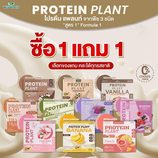 ซื้อ 1 แถม 1 Protein Plant โปรตีนพืช สูตร 1 2 กล่อง รวม 14 ซอง | WISAMIN วิษามิน