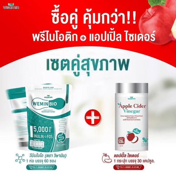 (แพคคู่) Wemin Bio พรีไบโอติก 60 ซอง + Apple Cider แอปเปิ้ล ไซเดอร์ 30 แคปซูล | WISAMIN วิษามิน