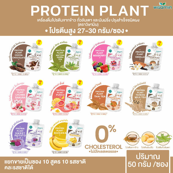 Protein Plant โปรตีนพืช สูตร 1 ชนิดซอง 50 กรัม | WISAMIN วิษามิน