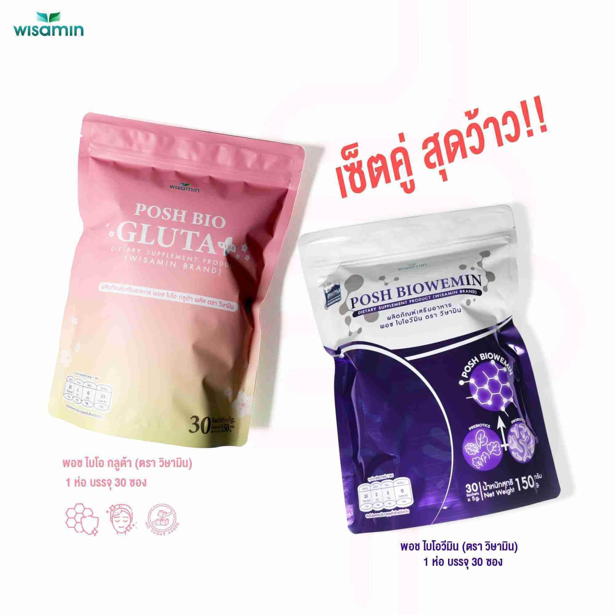 (เซตคู่) WISAMIN Posh Bio Gluta พอช ไบโอ กลูต้า 30 ซอง + Posh Bio Wemin พอช ไบโอวีมิน 30 ซอง (ตราวิษามิน)