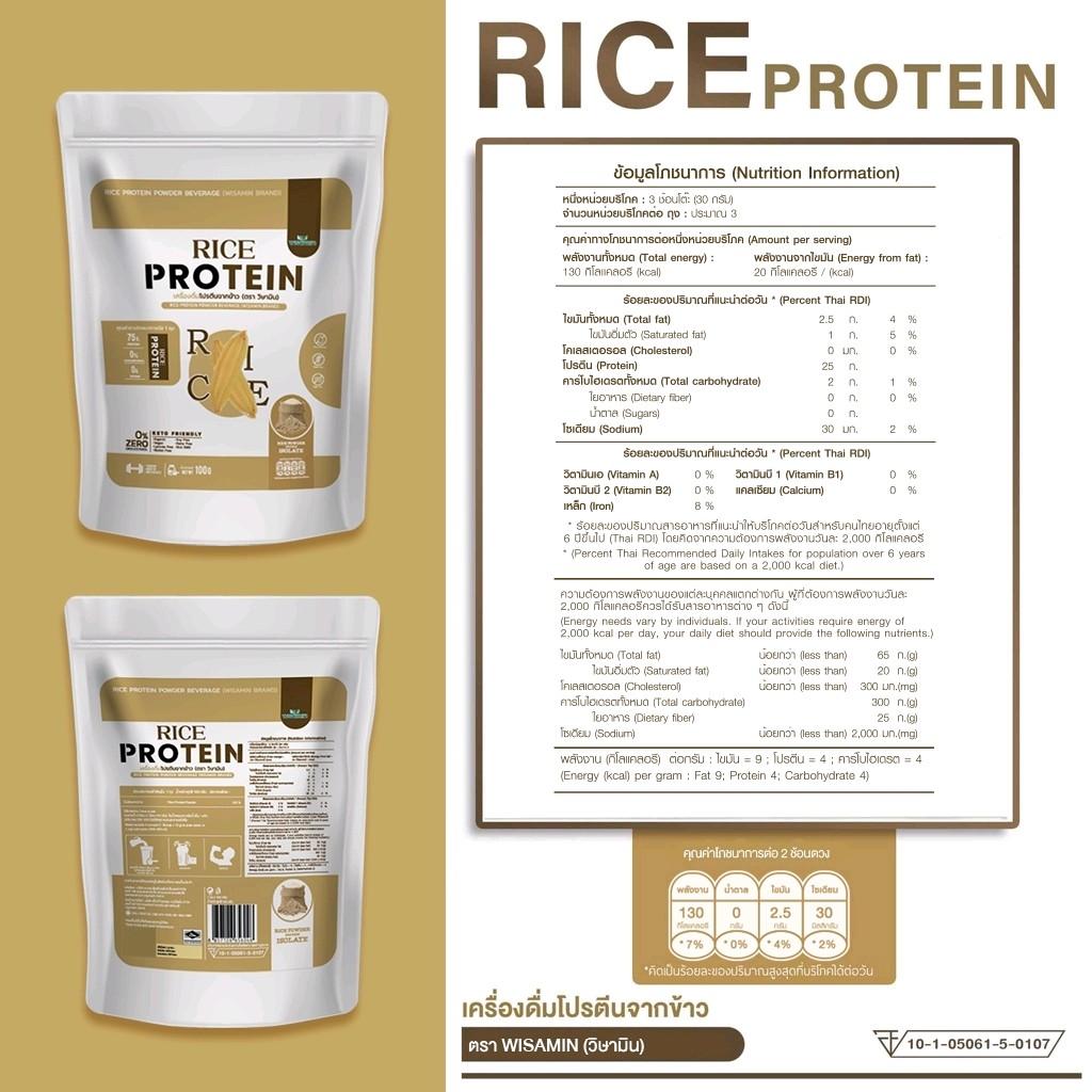 WISAMIN Organic Rice Protein โปรตีนข้าวออร์แกนิค (ตราวิษามิน) ปริมาณ 100 กรัม