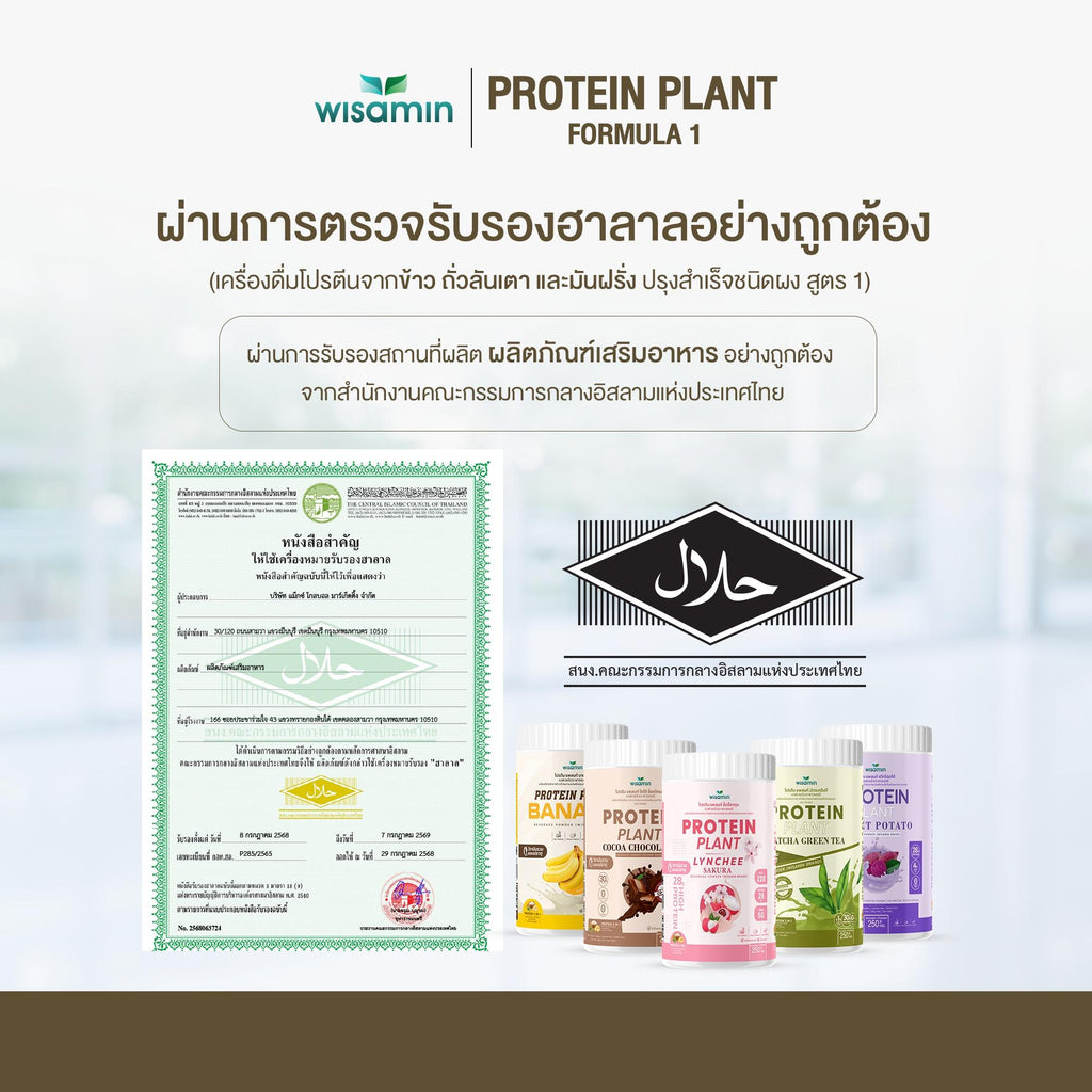 WISAMIN Protein Plant โปรตีนพืช สูตร 1 (ตราวิษามิน) 250 กรัม
