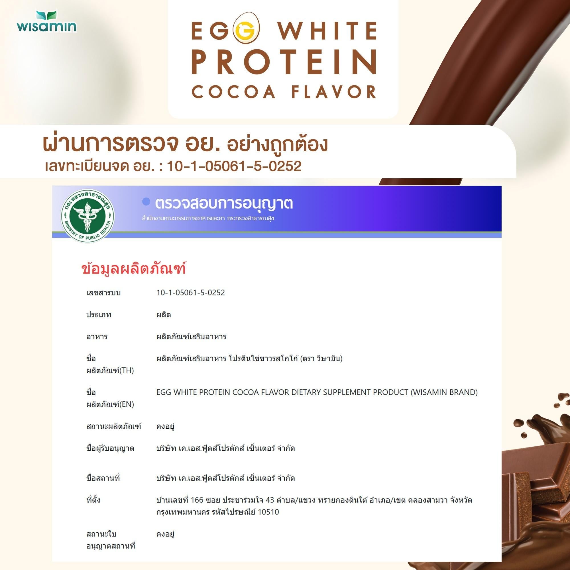 (แพคคู่ 2 กระปุก) WISAMIN Egg White Protein ผงโปรตีนไข่ขาว รสโกโก้ (ตราวิษามิน) รวม 630 กรัม