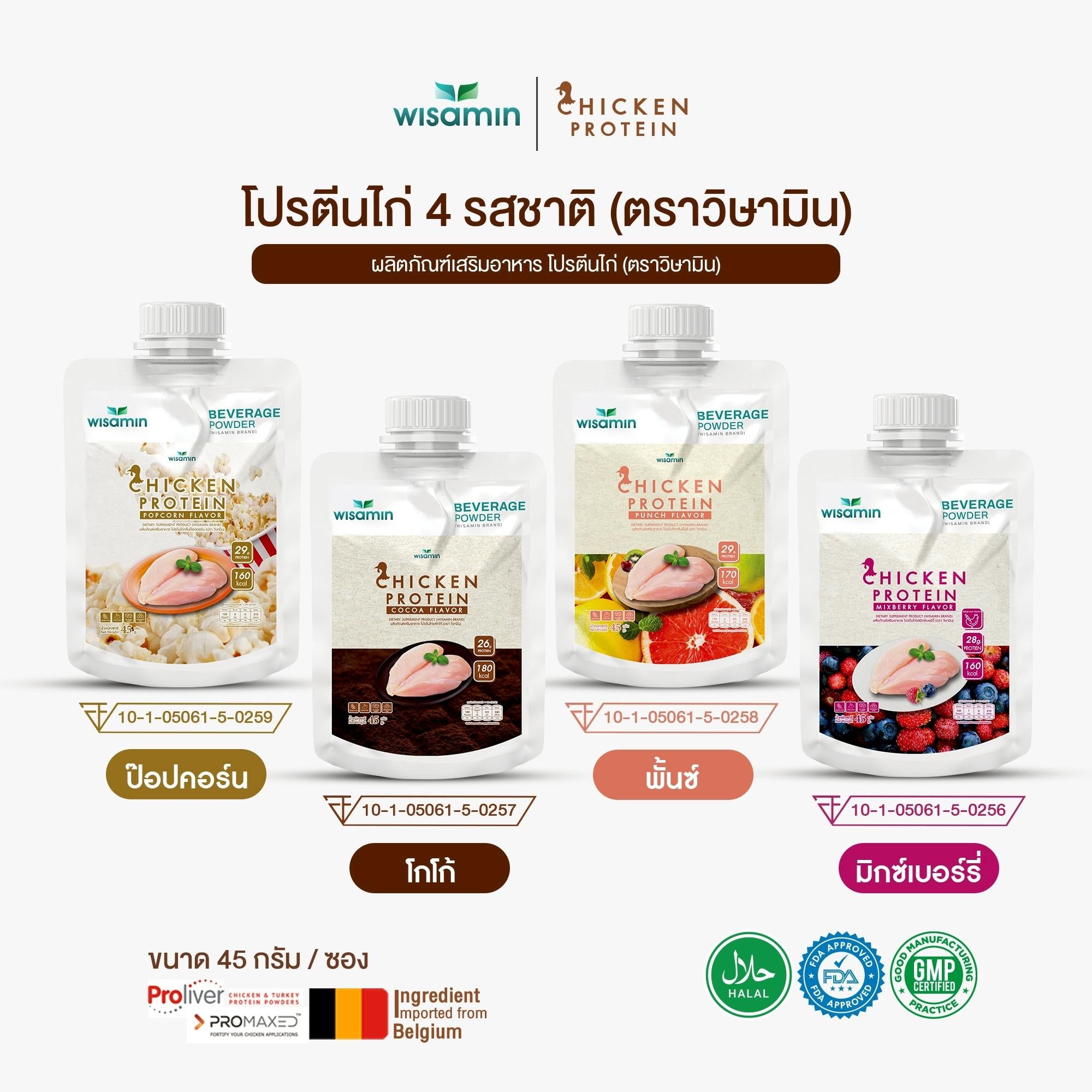 WISAMIN Chicken Protein โปรตีนไก่ไฮโดรไลซ์ 4 รสชาติ (ตราวิษามิน) ชนิดซอง 45 กรัม