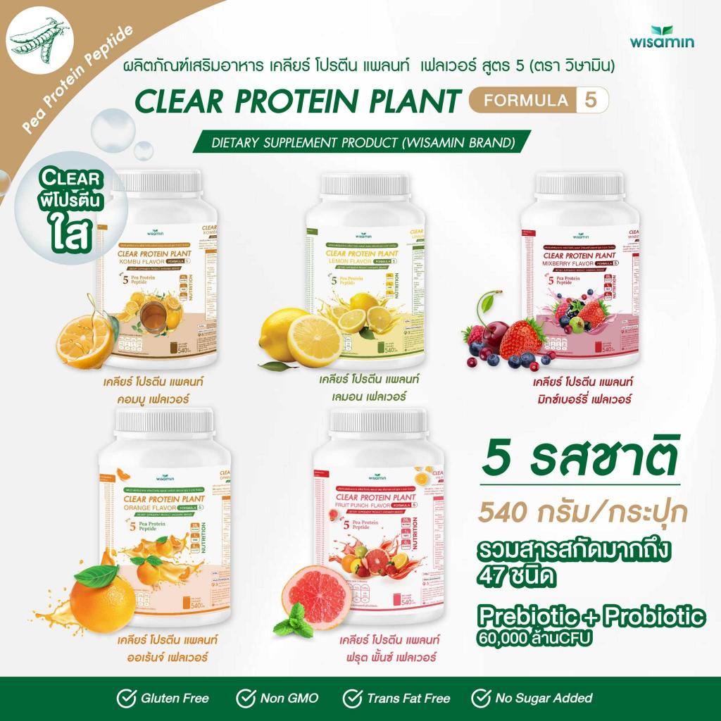 WISAMIN Clear Protein Plant โปรตีนใส สูตร 5 (ตราวิษามิน) 540 กรัม