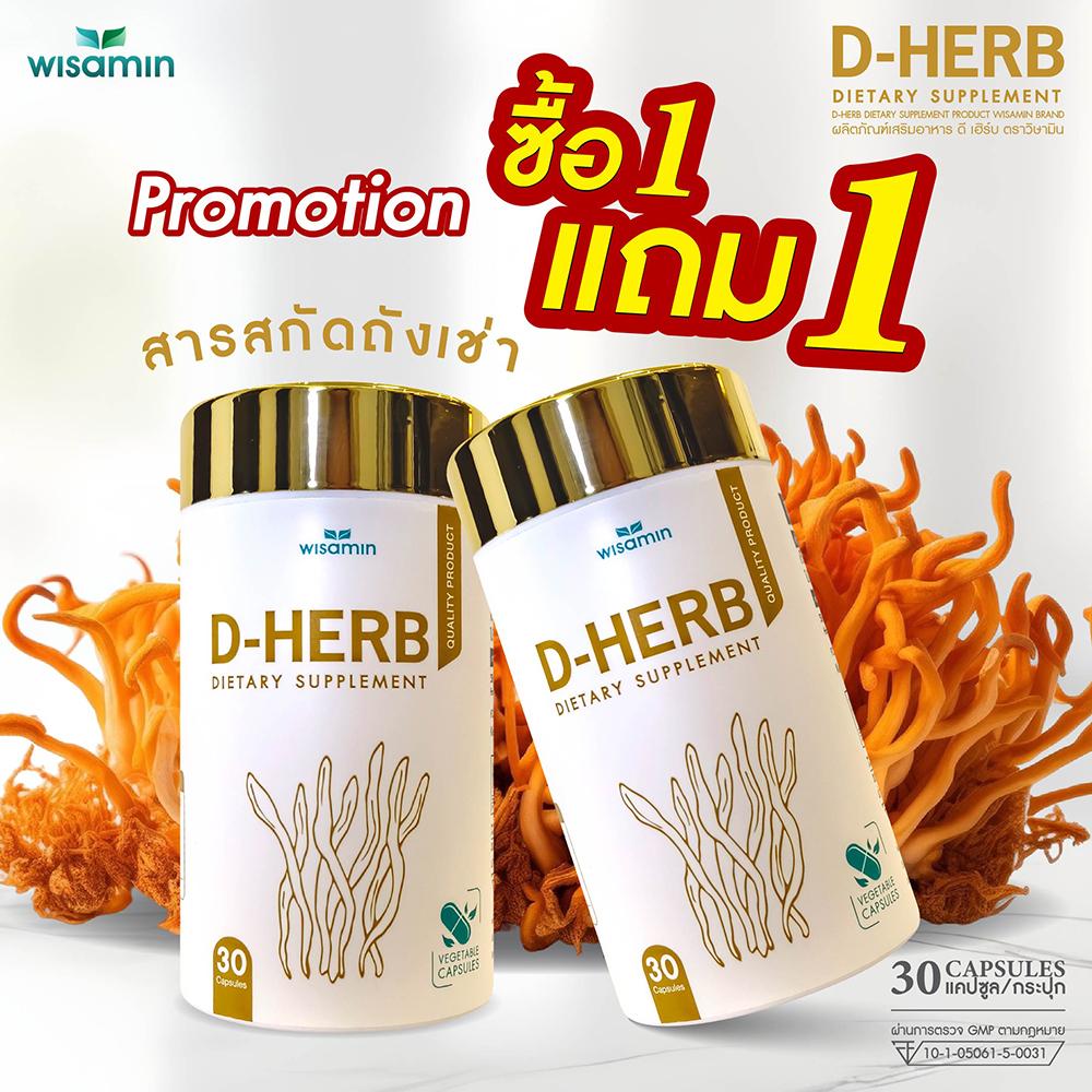 (แพคคู่) WISAMIN D-Herb ถั่งเช่าสกัด เบต้ากลูแคน ทาร์ตเชอร์รี่ (ตราวิษามิน) รวม 60 แคปซูล