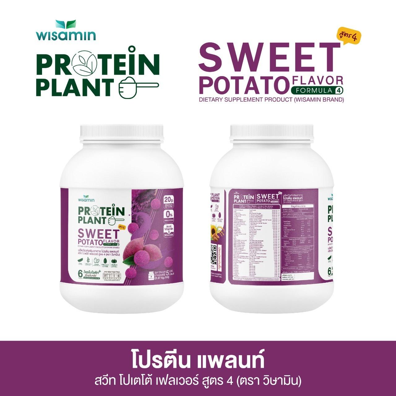 WISAMIN Protein Plant โปรตีนพืช สูตร 4 (ตราวิษามิน) 5 ปอนด์ 2.27kg