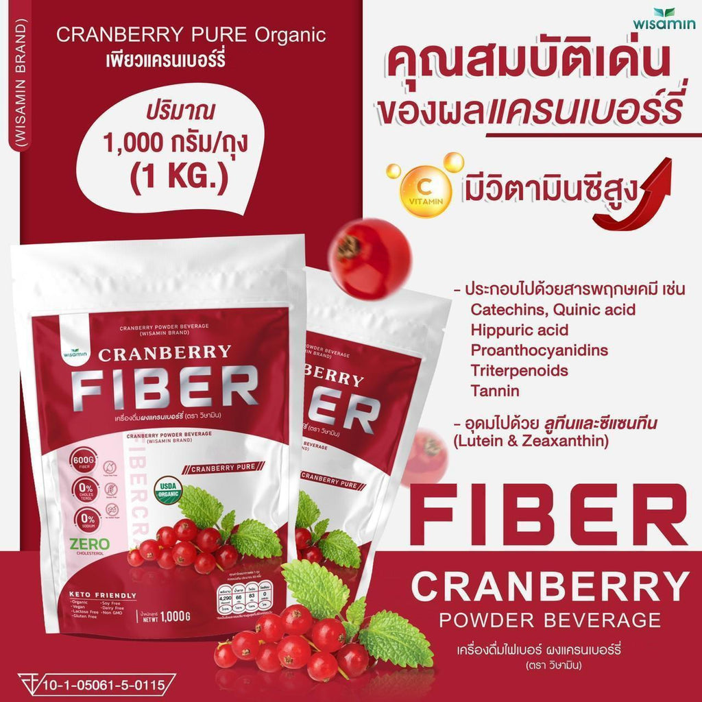 ORGANIC CRANBERRY FIBER เครื่องดื่มไฟเบอร์ เพียวแครนเบอร์รี่ ผงแครนเบอร์รี่ชนิดชงดื่ม ตราวิษามิน ปราศจากกลูเตน ปราศจาก GMO ((จำนวน 1 ถุง ปริมาณ 1,000 กรัม ( 1 KG.)) ทานได้ 33 ครั้ง