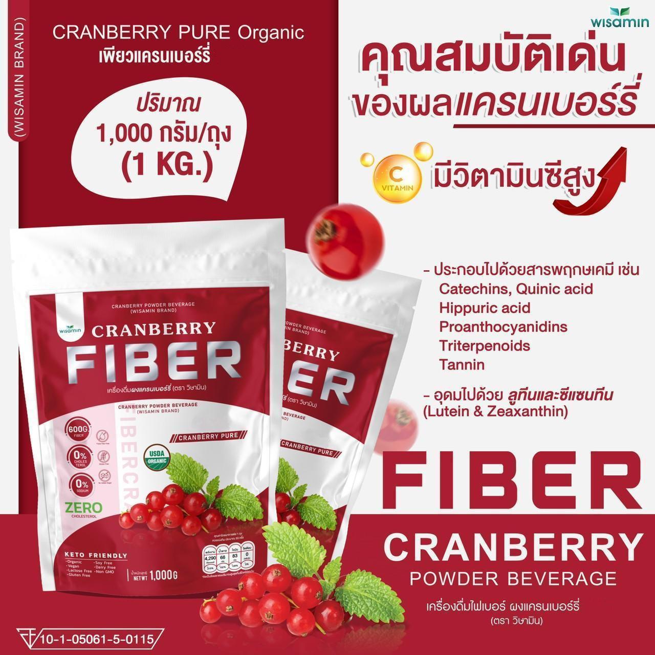 ORGANIC CRANBERRY FIBER เครื่องดื่มไฟเบอร์ เพียวแครนเบอร์รี่ ผงแครนเบอร์รี่ชนิดชงดื่ม ตราวิษามิน ปราศจากกลูเตน ปราศจาก GMO ((จำนวน 1 ถุง ปริมาณ 1,000 กรัม ( 1 KG.)) ทานได้ 33 ครั้ง