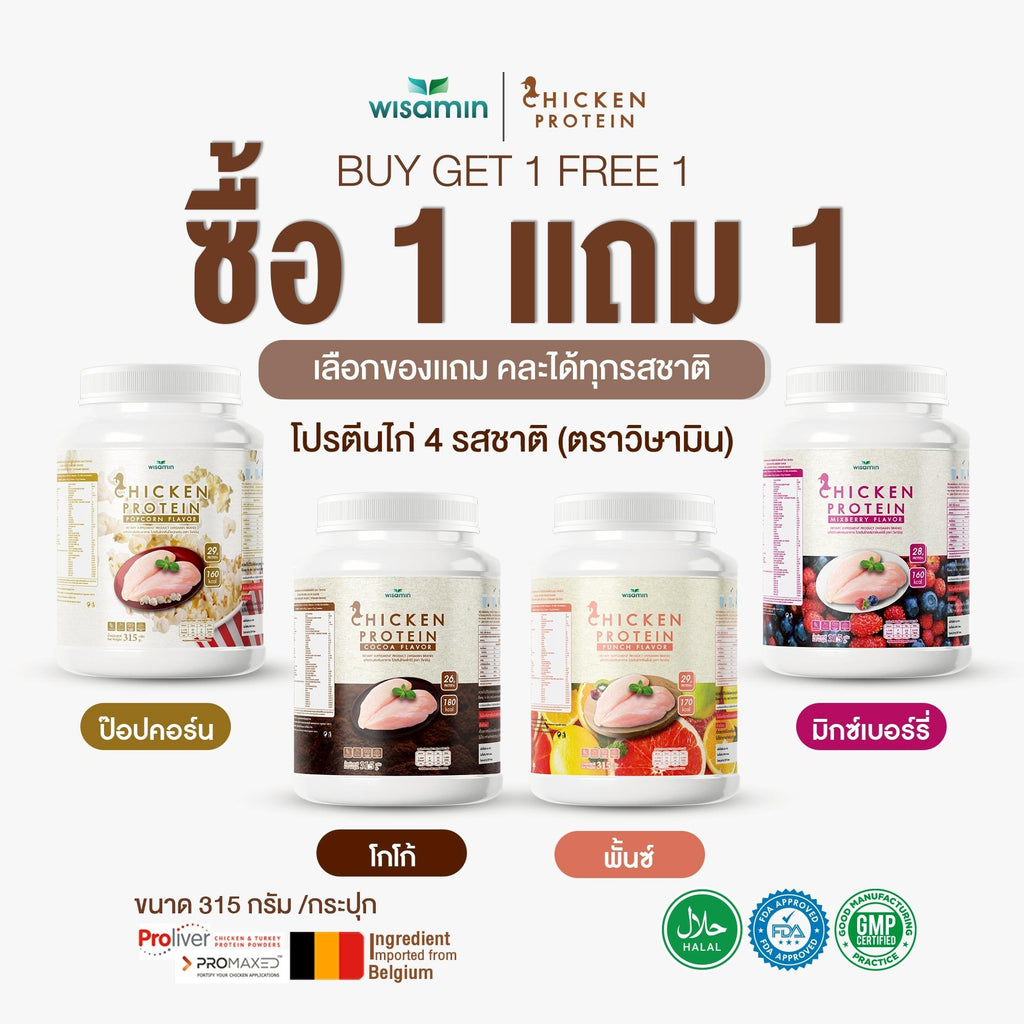 (ซื้อ 1 แถม 1) WISAMIN Chicken Protein โปรตีนไก่ไฮโดรไลซ์ 4 รสชาติ (ตราวิษามิน) รวม 630 กรัม