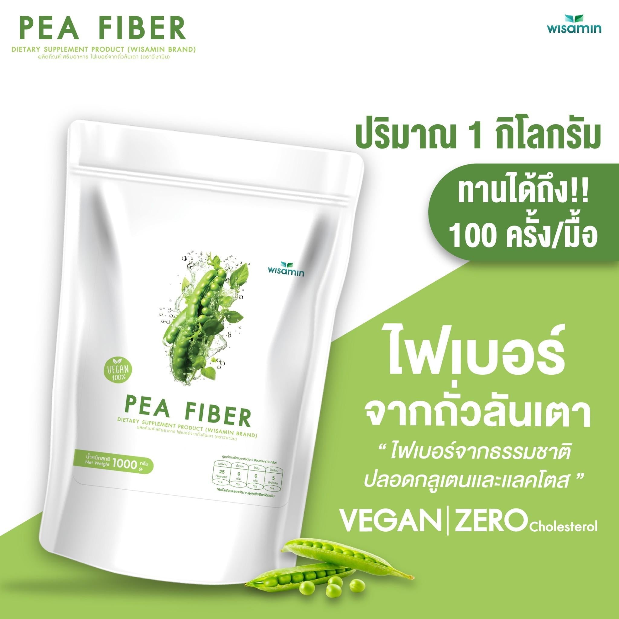 WISAMIN Pea Fiber ไฟเบอร์จากถั่วลันเตา ชนิดผง VEGAN (ตราวิษามิน) 1,000 กรัม