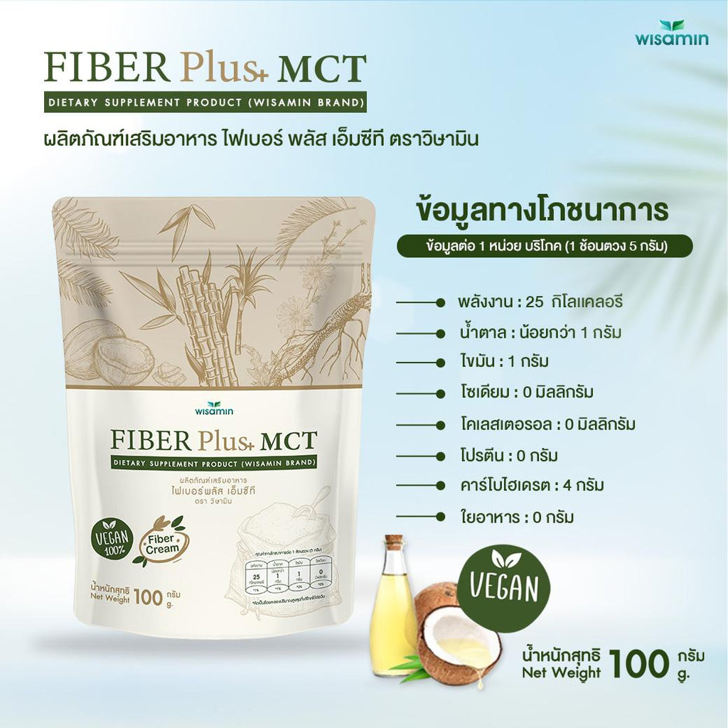 WISAMIN Fiber Plus MCT ไฟเบอร์พลัส เอ็มซีที (ตราวิษามิน) 100 กรัม
