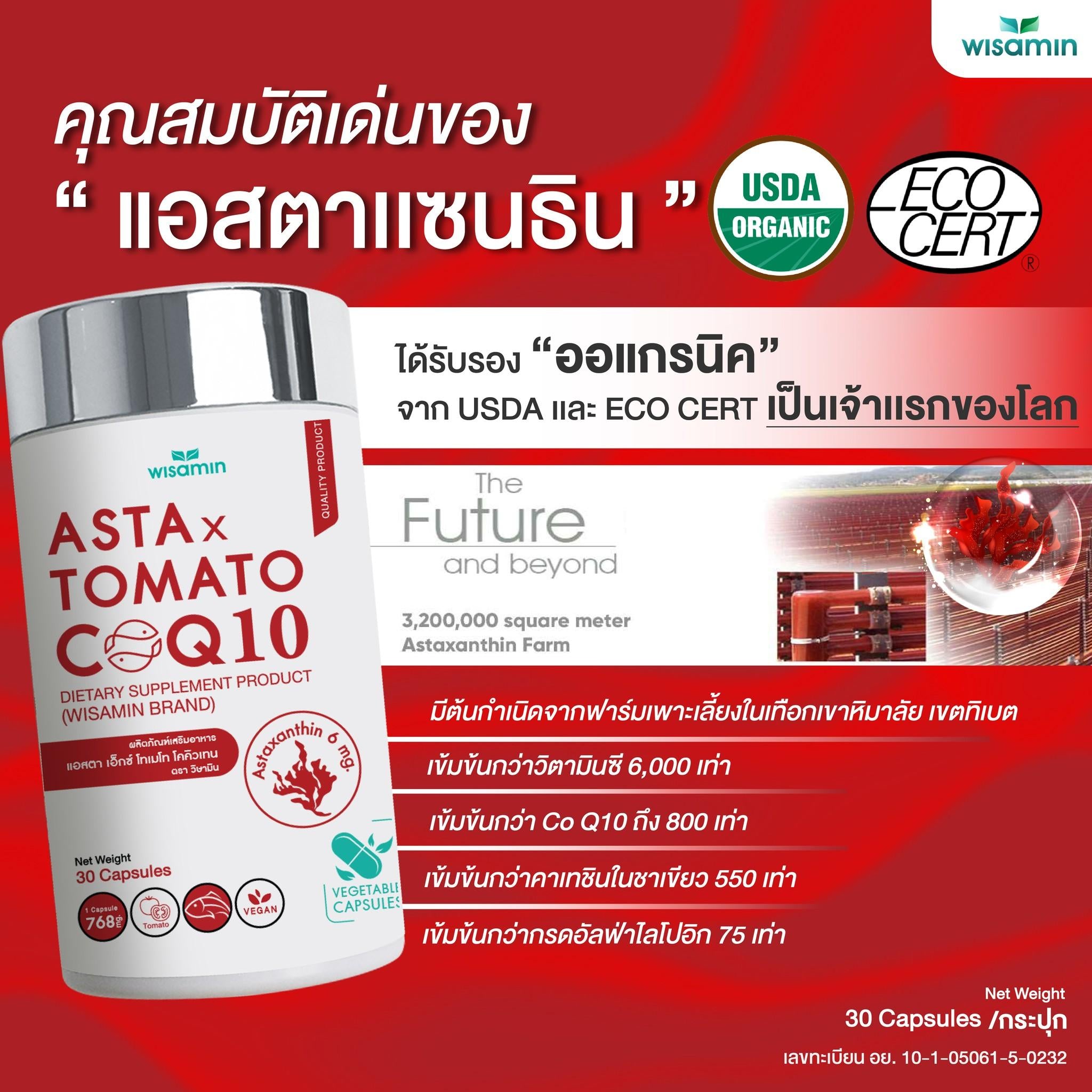 WISAMIN Asta X Tomato CoQ10 แอสตา เอ็กซ์ โทเมโท โคคิวเทน (ตราวิษามิน) 30 แคปซูล