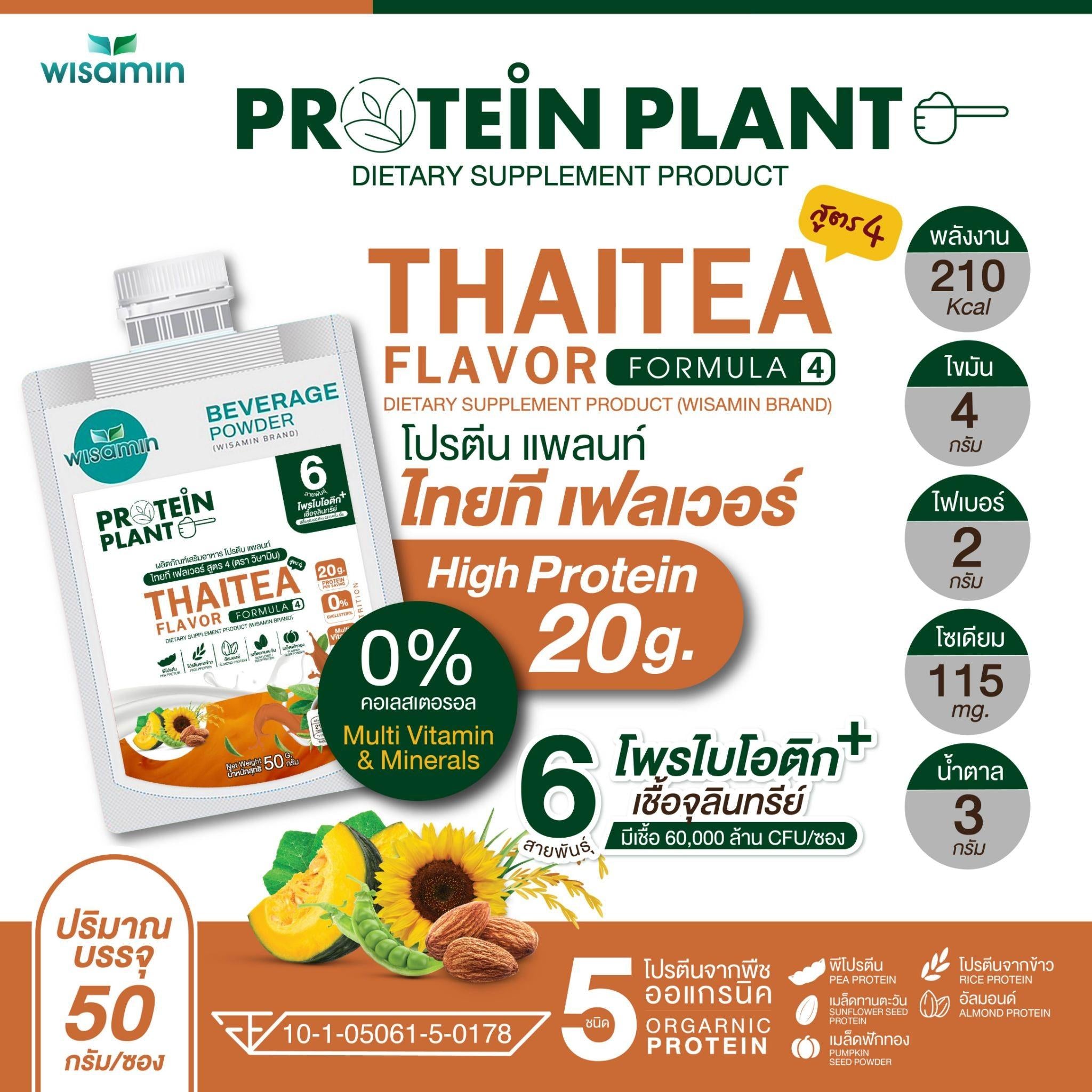 WISAMIN Protein Plant โปรตีนพืช สูตร 4 (ตราวิษามิน) ชนิดซอง 50 กรัม