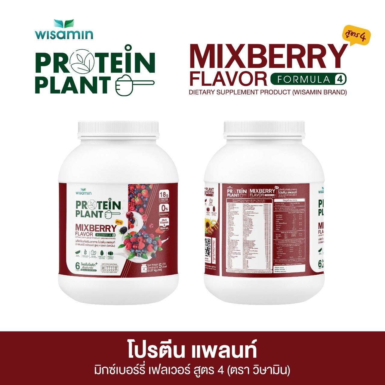 WISAMIN Protein Plant โปรตีนพืช สูตร 4 (ตราวิษามิน) 5 ปอนด์ 2.27kg