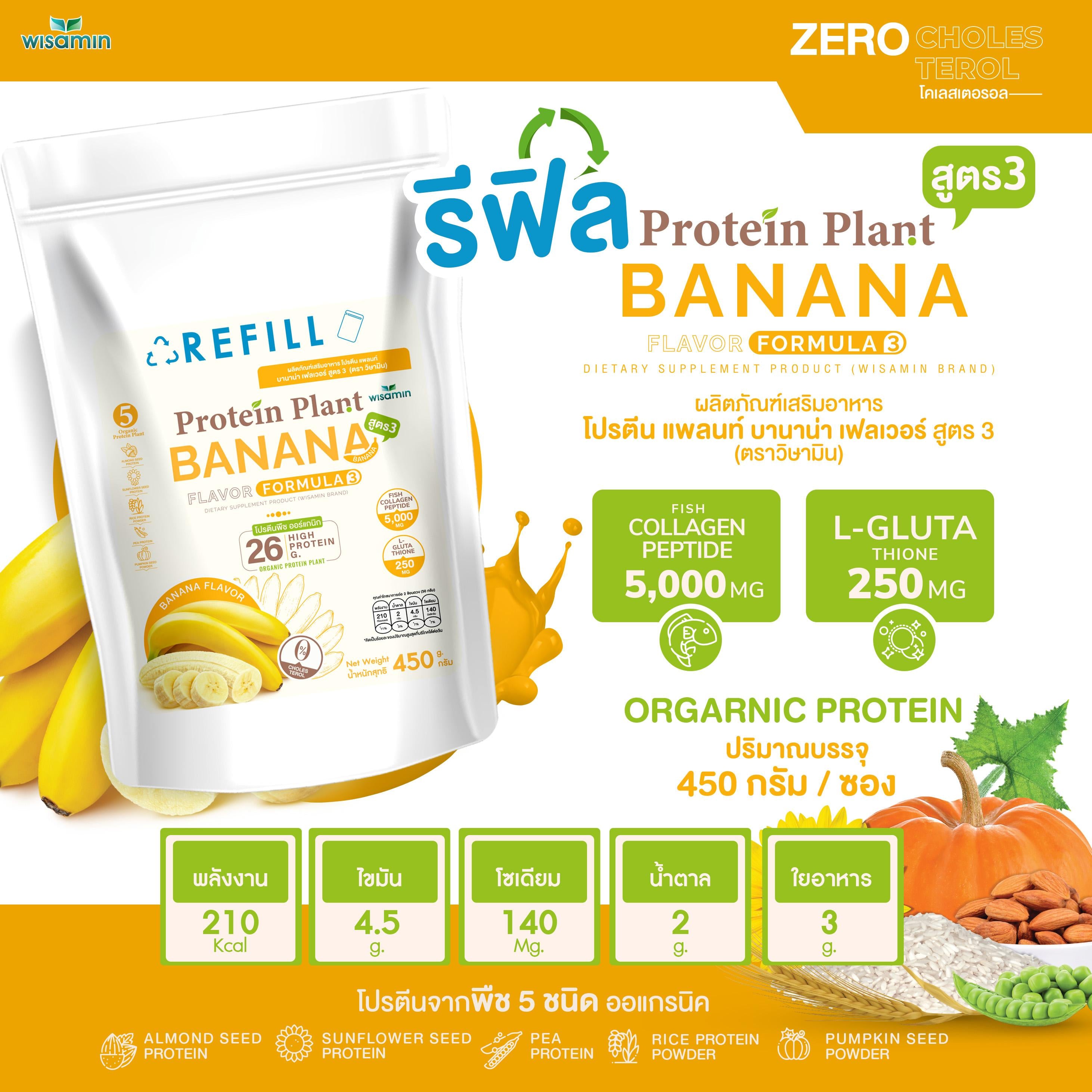 WISAMIN Protein Plant โปรตีนพืช สูตร 3 (ตราวิษามิน) ชนิดถุงรีฟิล 450 กรัม