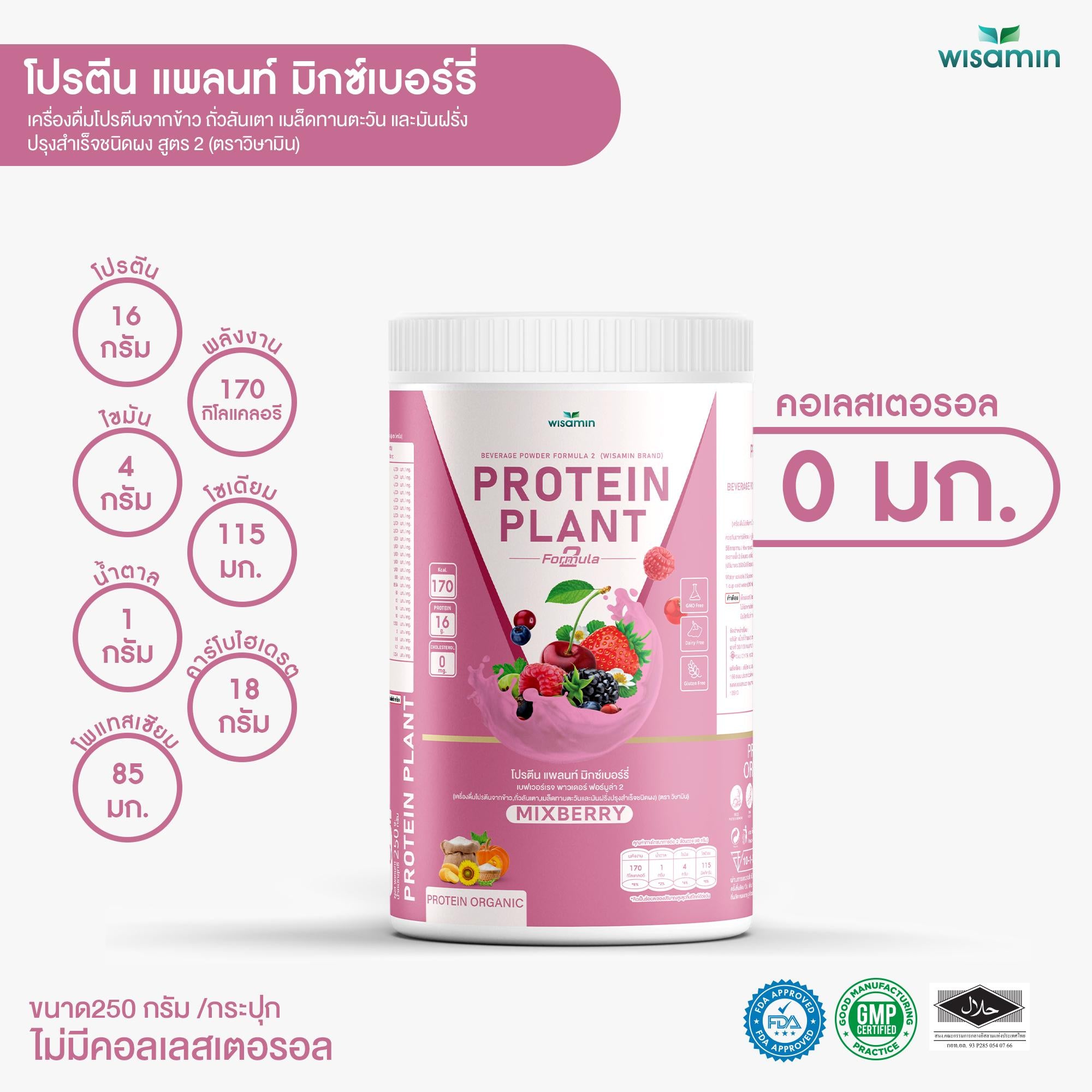 WISAMIN Protein Plant โปรตีนพืช สูตร 2 (ตราวิษามิน) 250 กรัม