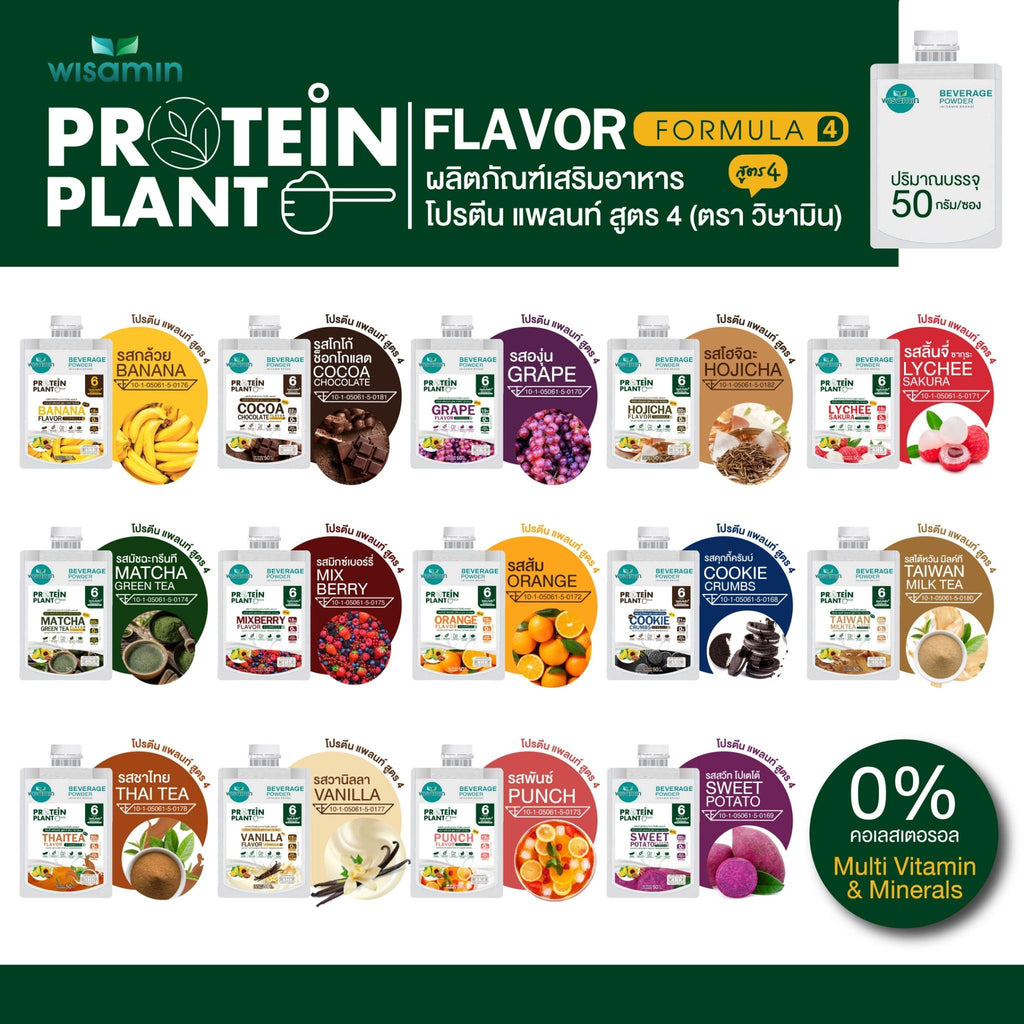 WISAMIN Protein Plant โปรตีนพืช สูตร 4 (ตราวิษามิน) ชนิดซอง 50 กรัม