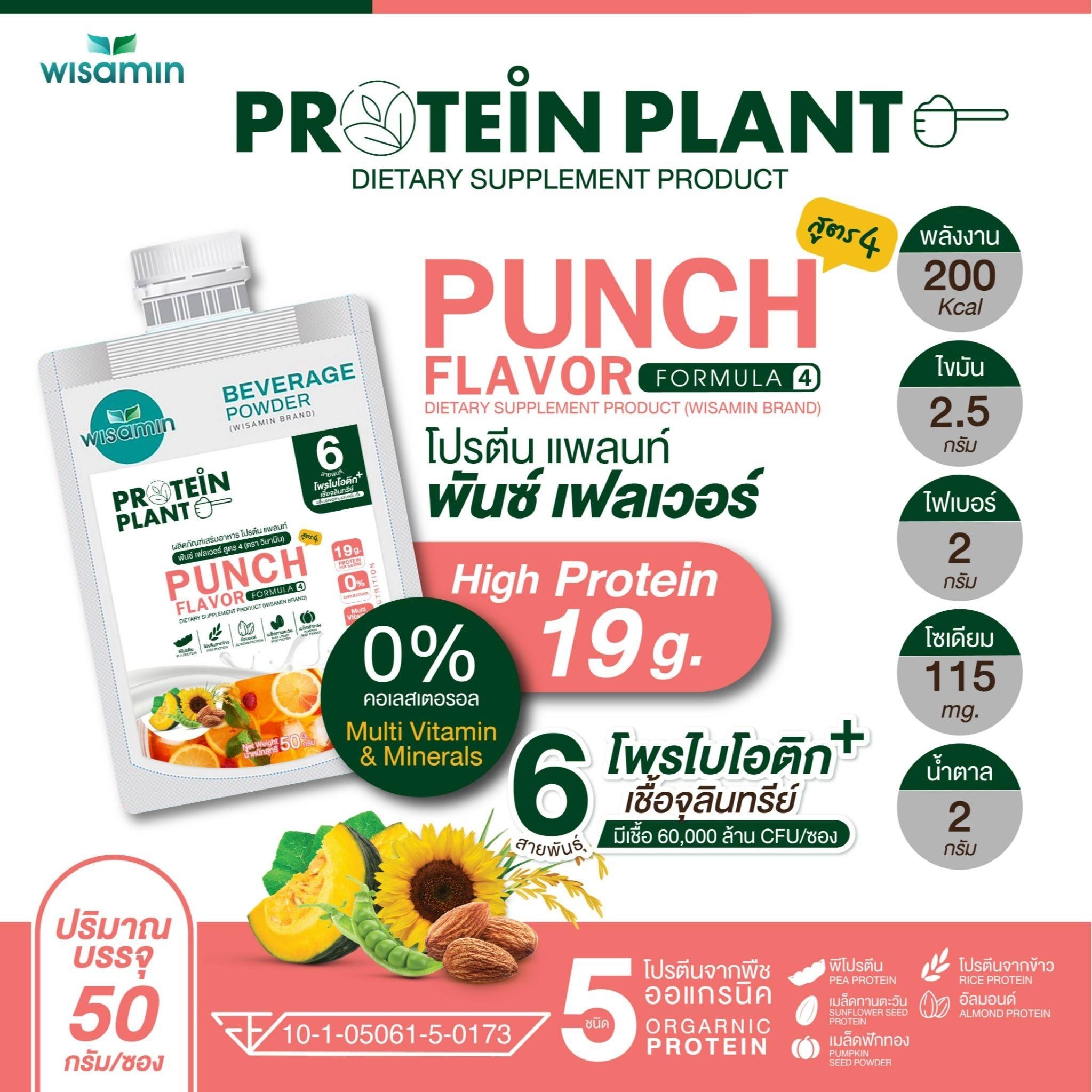 WISAMIN Protein Plant โปรตีนพืช สูตร 4 (ตราวิษามิน) ชนิดซอง 50 กรัม