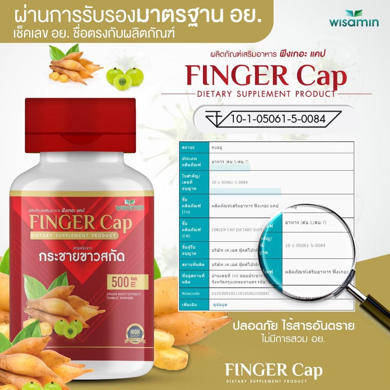 (ซื้อ 1 แถม 1) WISAMIN Finger-Cap กระชายขาวสกัด (ตราวิษามิน) รวม 60 แคปซูล