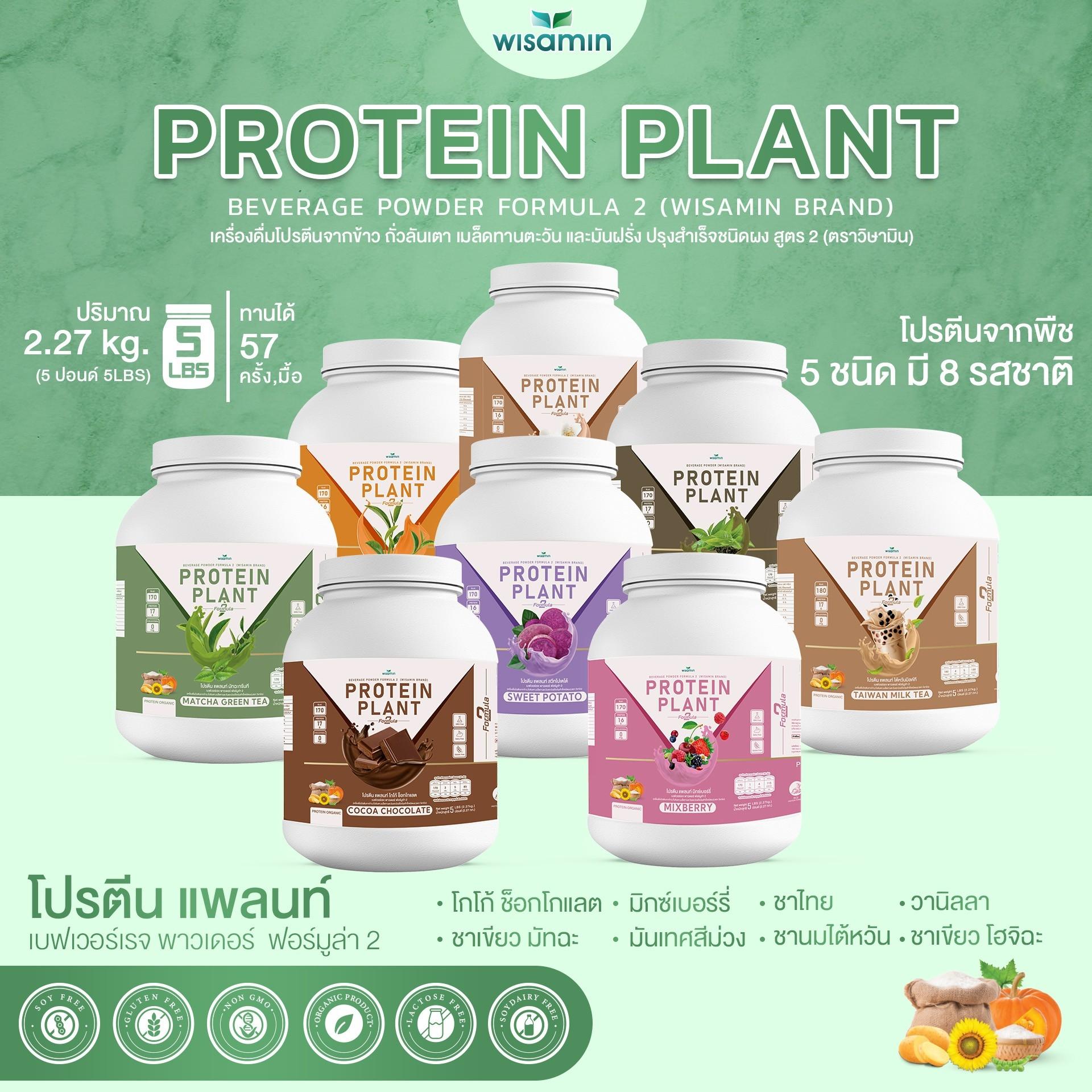 WISAMIN Protein Plant โปรตีนพืช สูตร 2 (ตราวิษามิน) 5 ปอนด์ 2.27kg