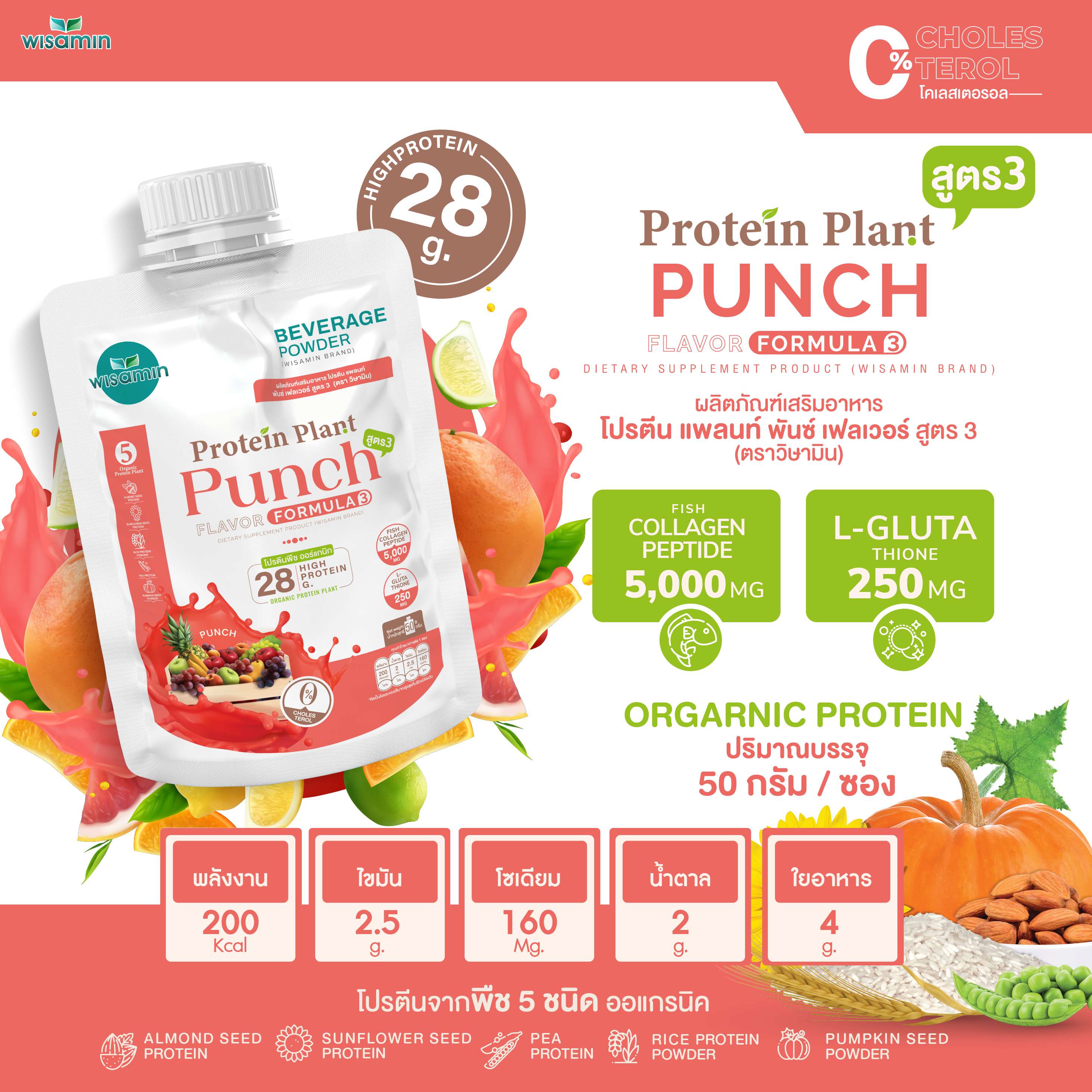 WISAMIN Protein Plant โปรตีนพืช สูตร 3 (ตราวิษามิน) ชนิดซอง 50 กรัม