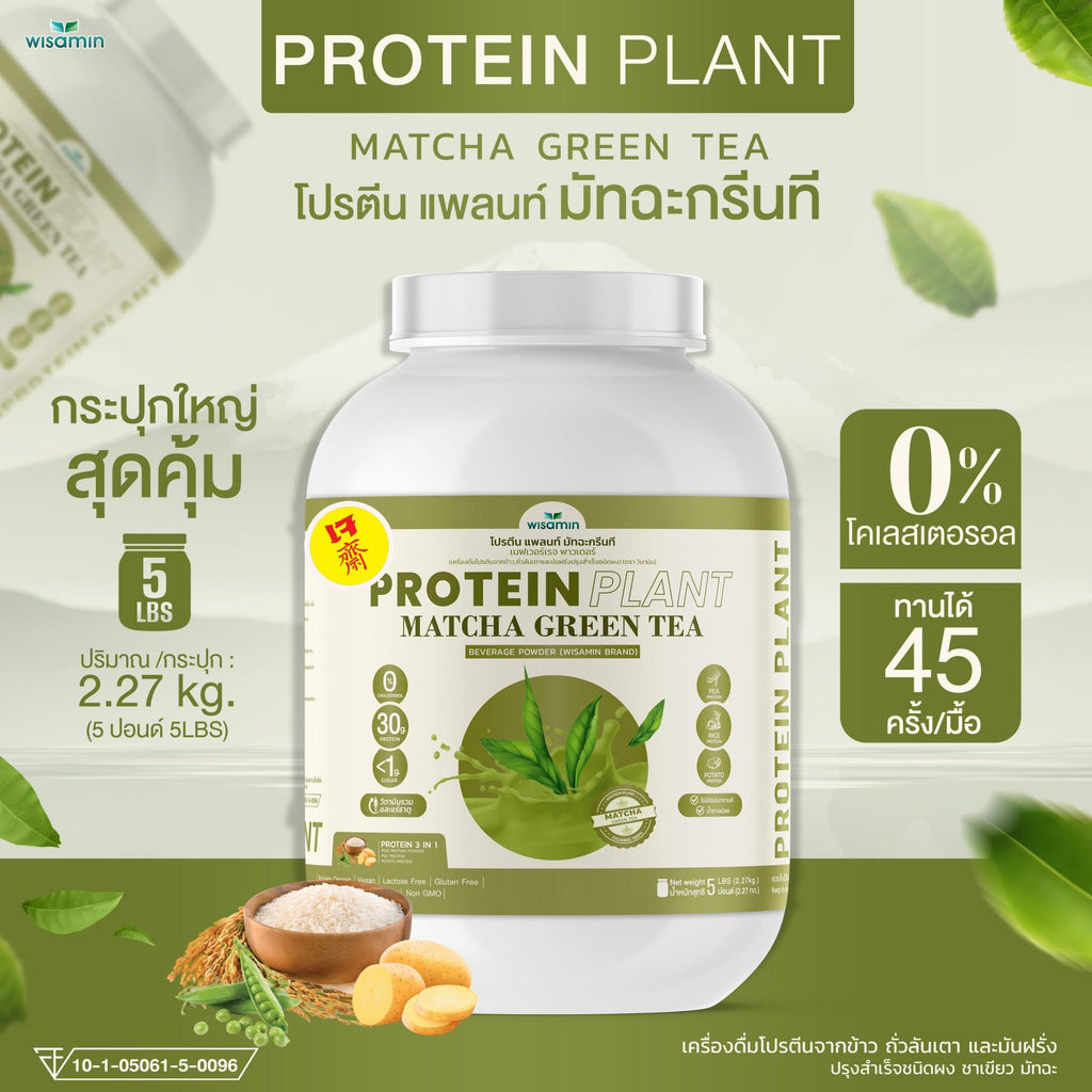 WISAMIN Protein Plant โปรตีนพืช สูตร 1 (ตราวิษามิน) 5 ปอนด์ 2.27kg
