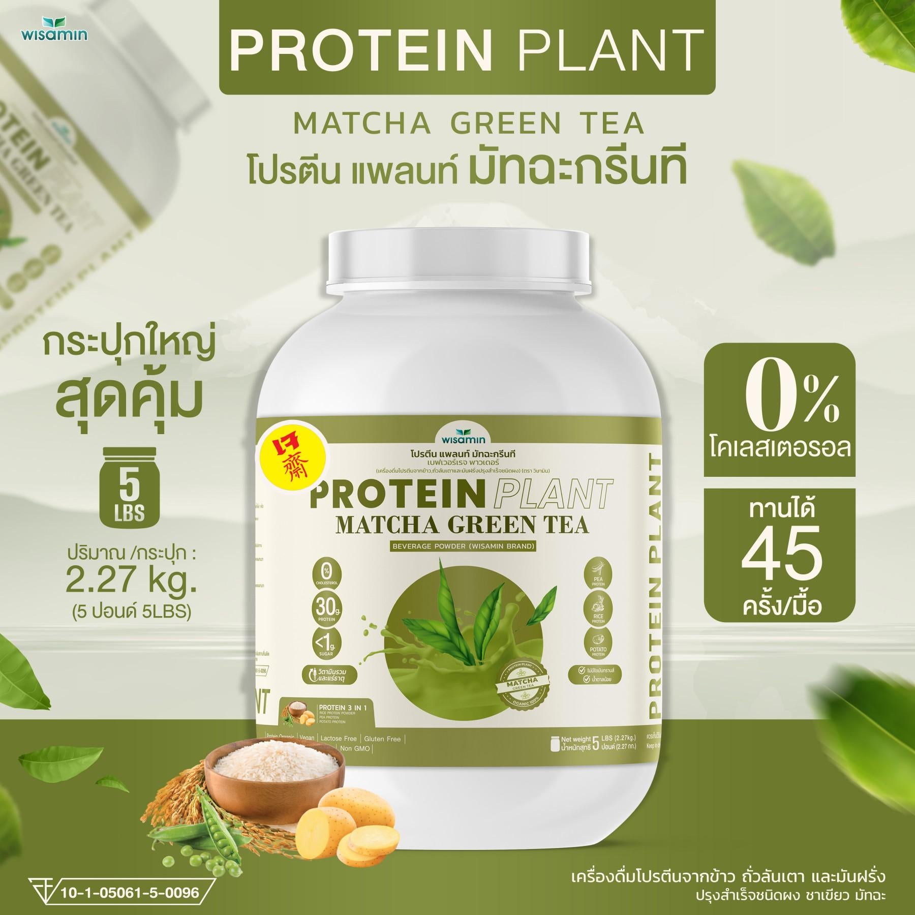 WISAMIN Protein Plant โปรตีนพืช สูตร 1 (ตราวิษามิน) 5 ปอนด์ 2.27kg
