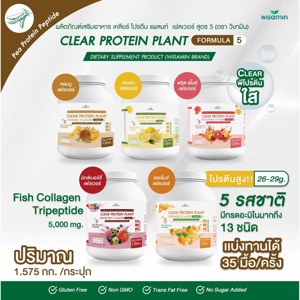 WISAMIN Clear Protein Plant โปรตีนใส สูตร 5 (ตราวิษามิน) 1,575 กรัม (1.575 kg)
