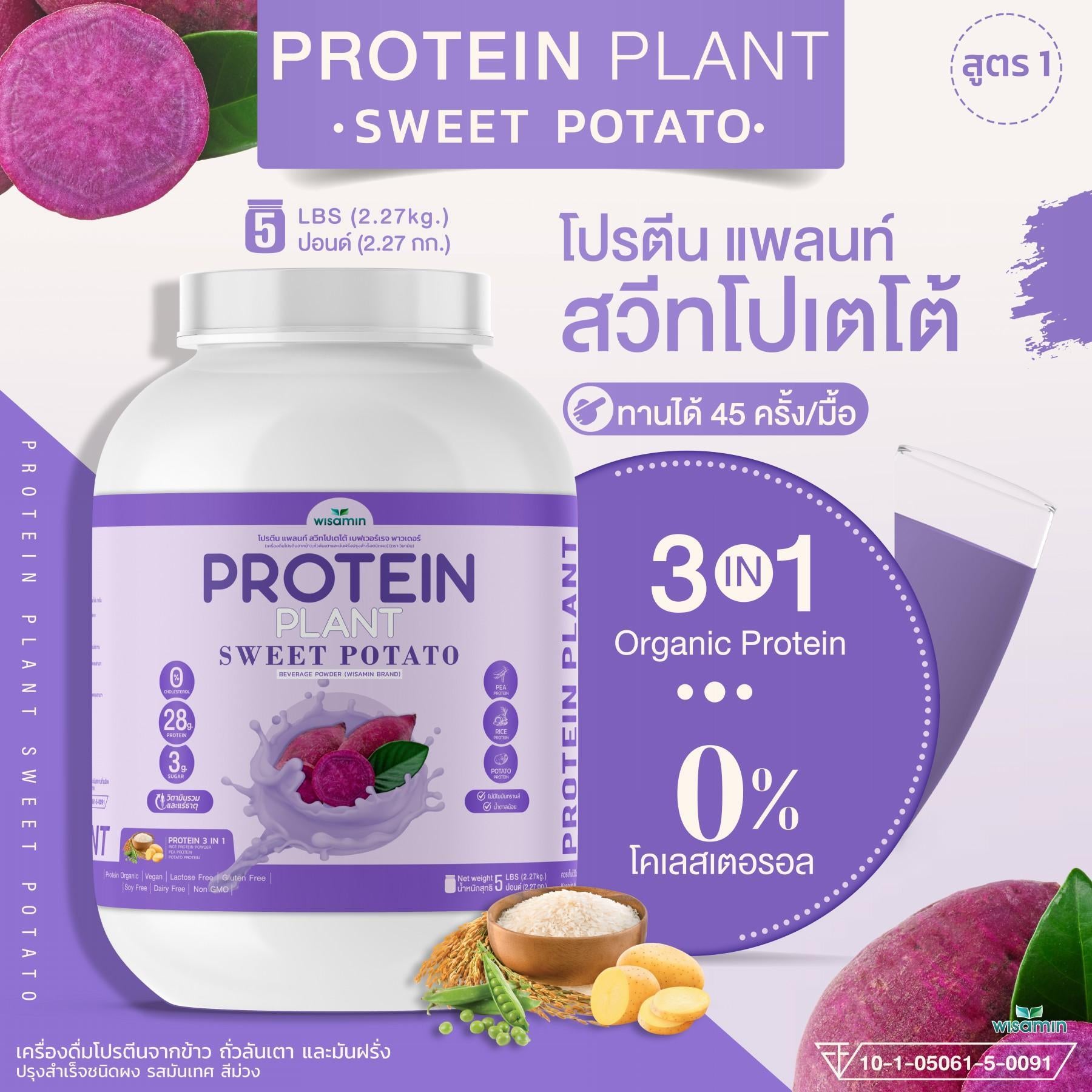 WISAMIN Protein Plant โปรตีนพืช สูตร 1 (ตราวิษามิน) 5 ปอนด์ 2.27kg