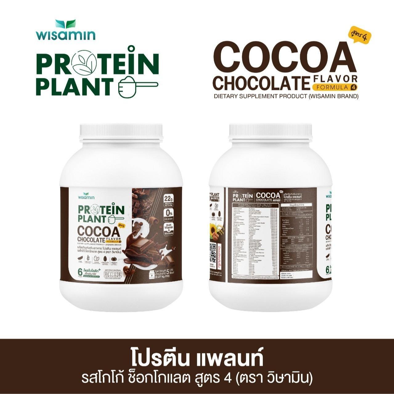 WISAMIN Protein Plant โปรตีนพืช สูตร 4 (ตราวิษามิน) 5 ปอนด์ 2.27kg