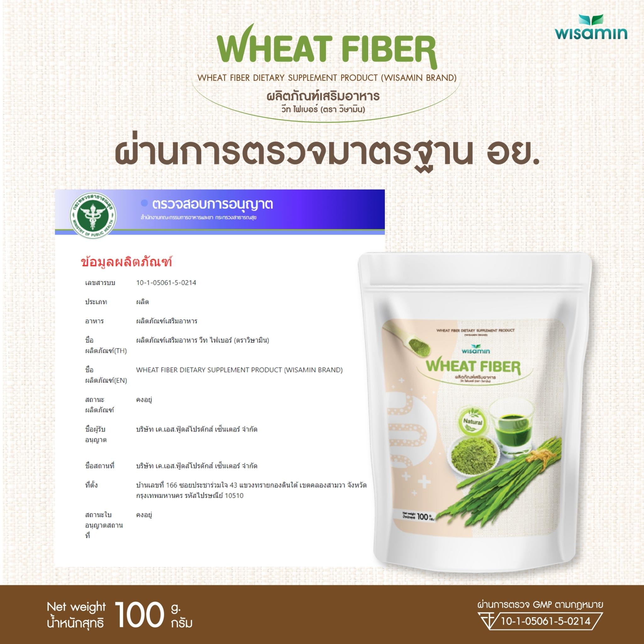 WISAMIN Wheat Fiber วีทไฟเบอร์ เครื่องดื่มไฟเบอร์จากข้าวสาลี (ตราวิษามิน) 100 กรัม