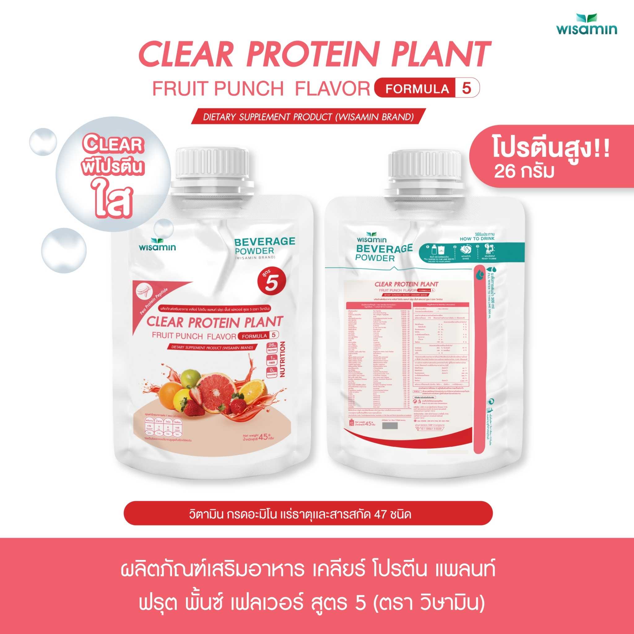 WISAMIN Clear Protein Plant โปรตีนใส สูตร 5 (ตราวิษามิน) ชนิดซอง 45 กรัม