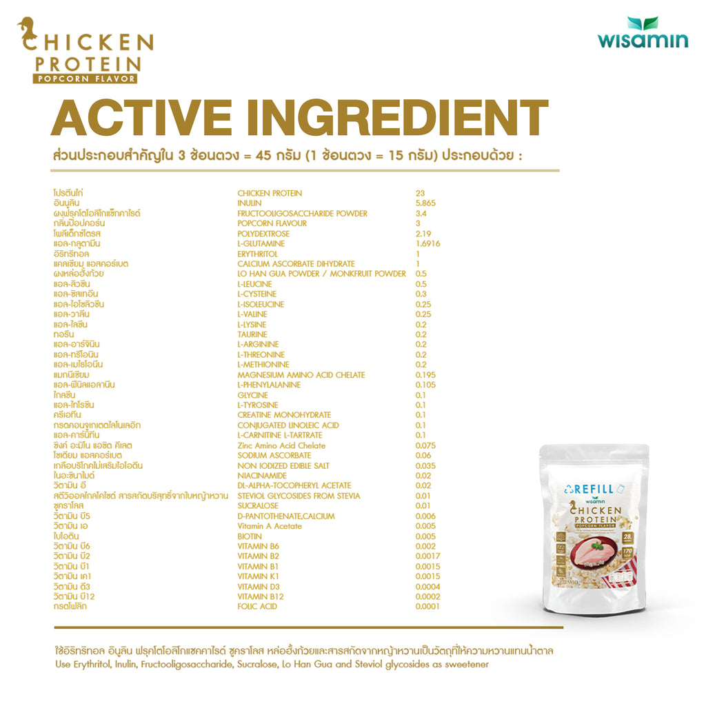 (รีฟิล) WISAMIN Chicken Protein โปรตีนไก่ไฮโดรไลซ์ 4 รสชาติ (ตราวิษามิน) 900 กรัม