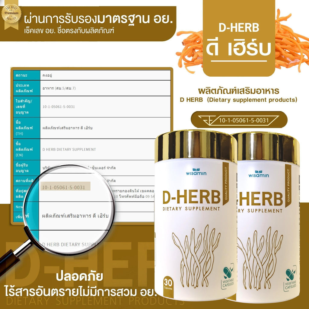 (แพคคู่) WISAMIN D-Herb ถั่งเช่าสกัด เบต้ากลูแคน ทาร์ตเชอร์รี่ (ตราวิษามิน) รวม 60 แคปซูล
