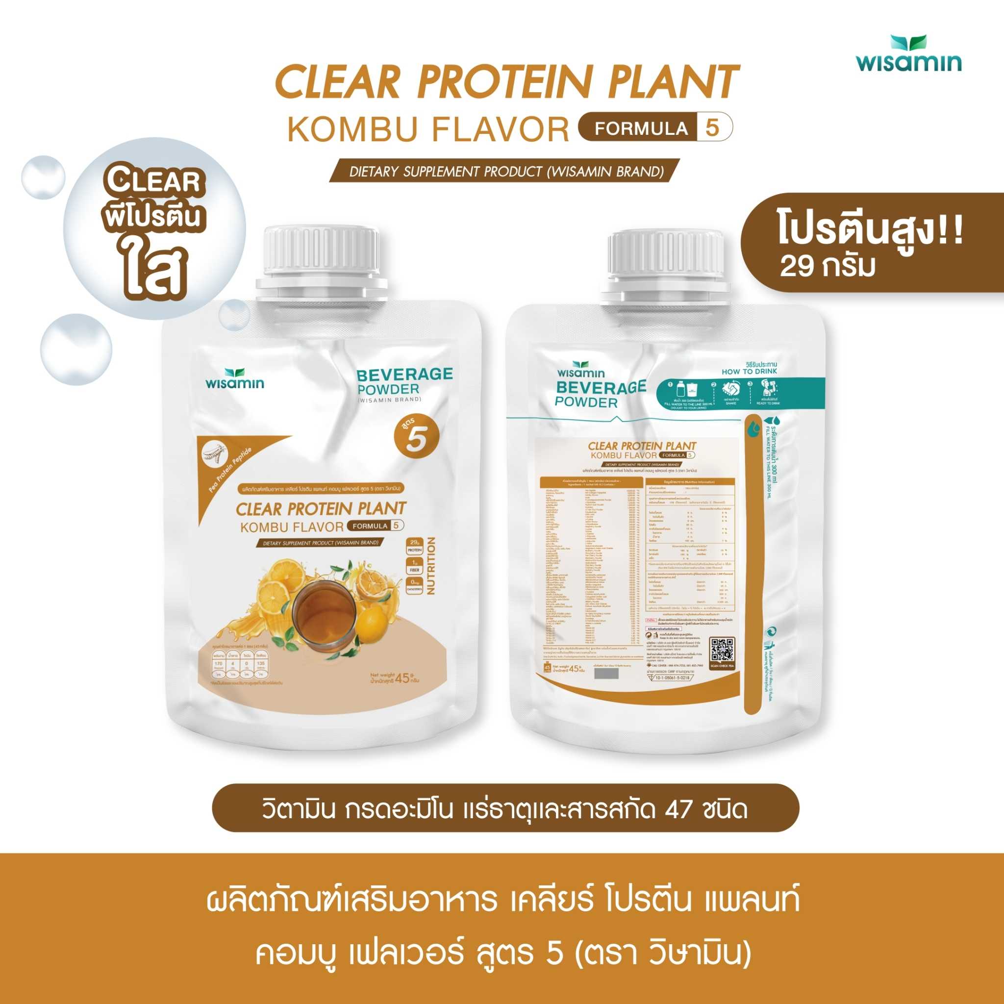 WISAMIN Clear Protein Plant โปรตีนใส สูตร 5 (ตราวิษามิน) ชนิดซอง 45 กรัม