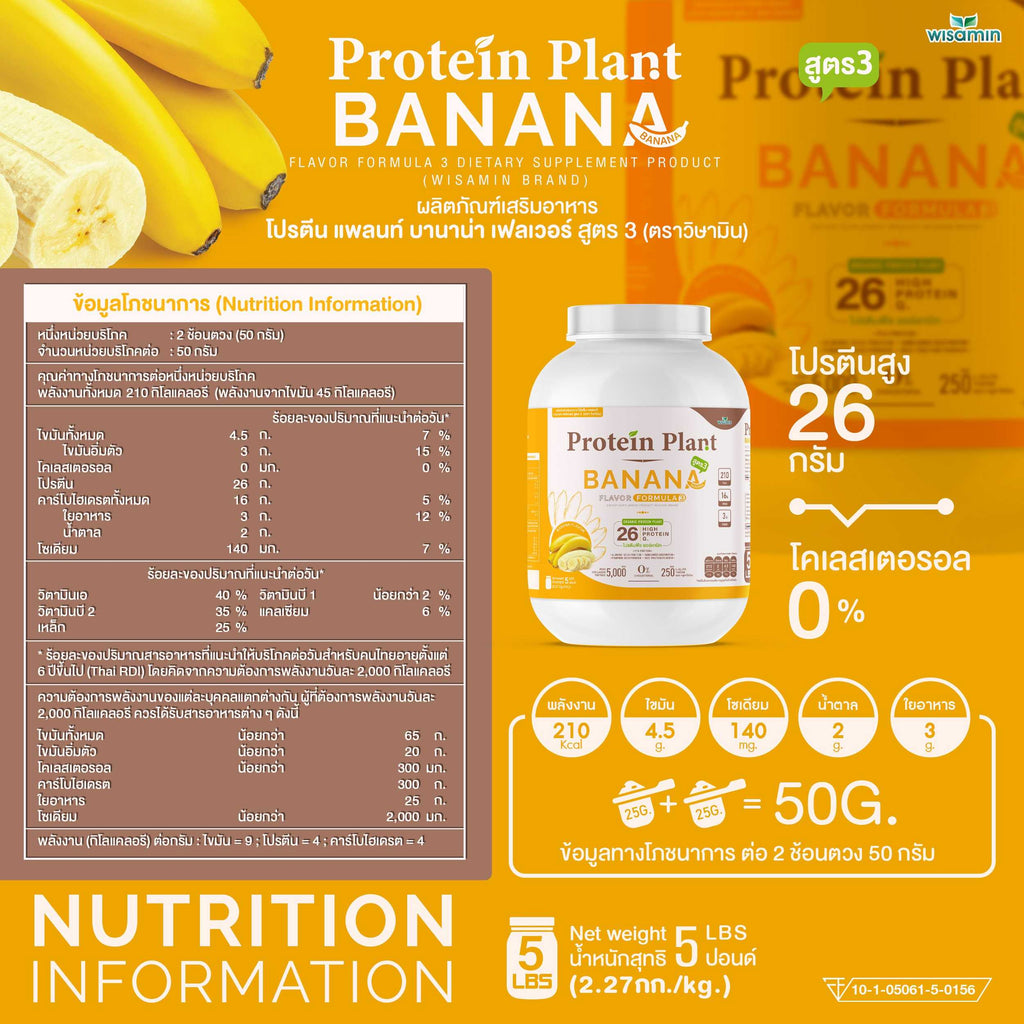 WISAMIN Protein Plant โปรตีนพืช สูตร 3 (ตราวิษามิน) 5 ปอนด์ 2.27kg