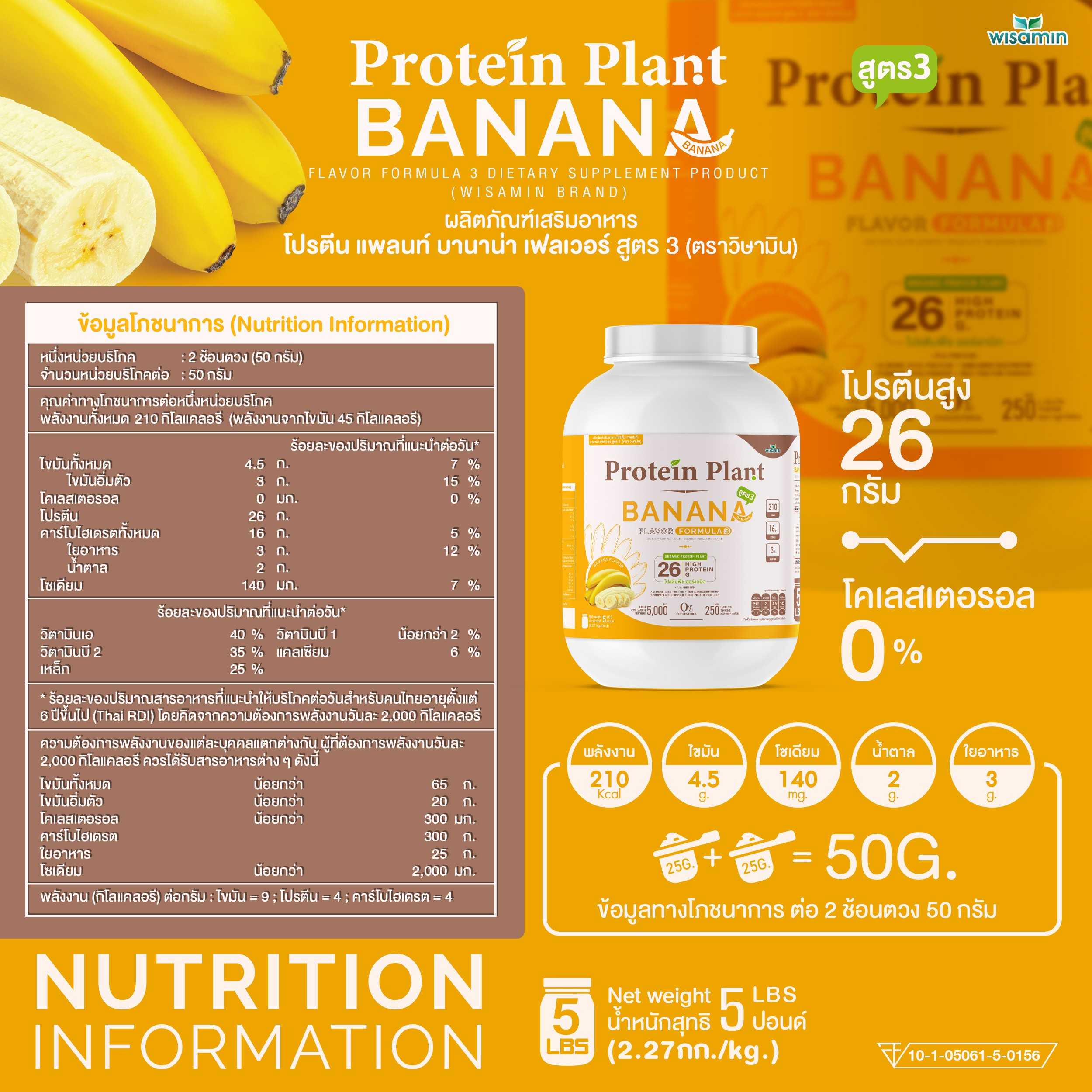 WISAMIN Protein Plant โปรตีนพืช สูตร 3 (ตราวิษามิน) 5 ปอนด์ 2.27kg