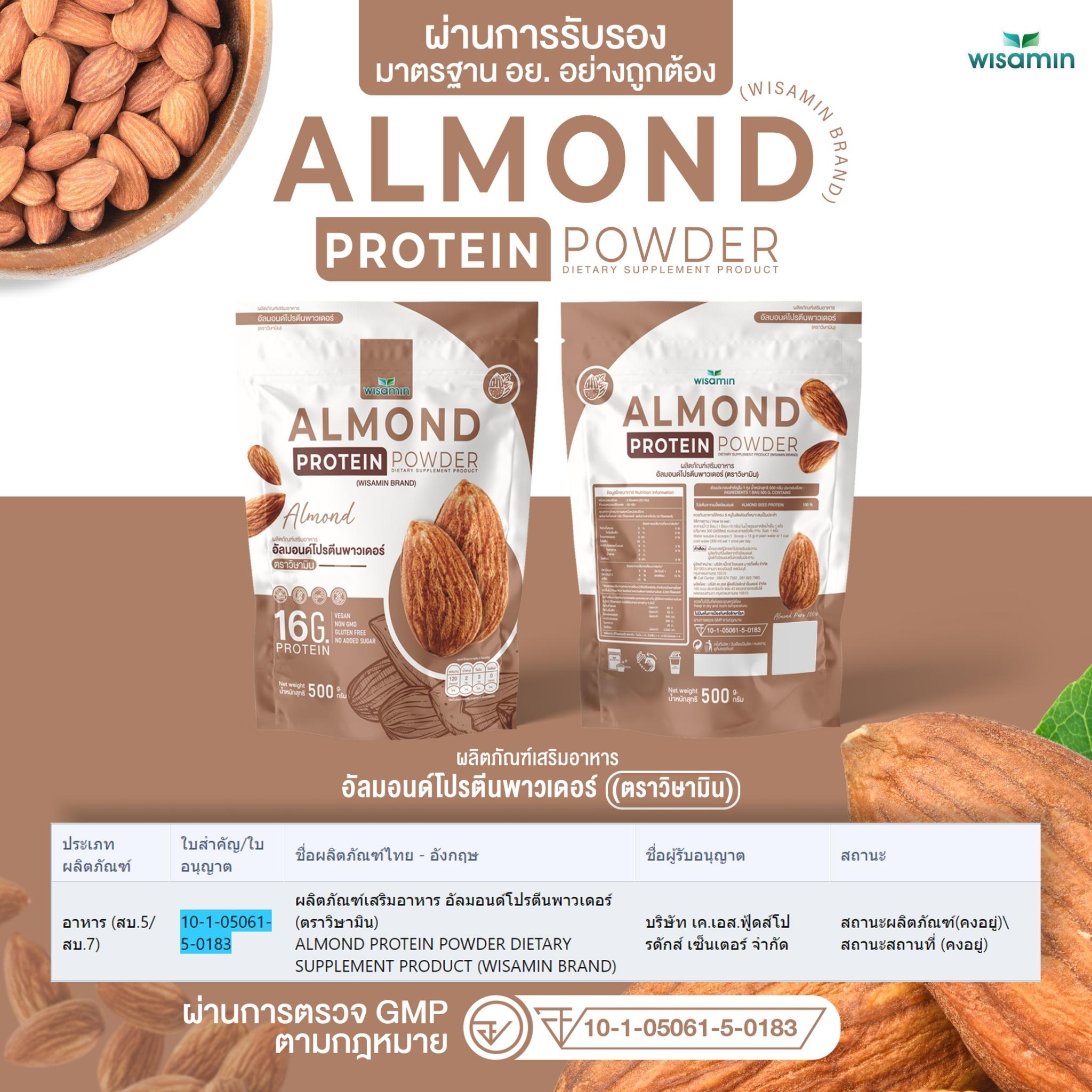WISAMIN Almond Protein โปรตีนเมล็ดอัลมอนด์ (ตราวิษามิน) ปริมาณ 500 กรัม