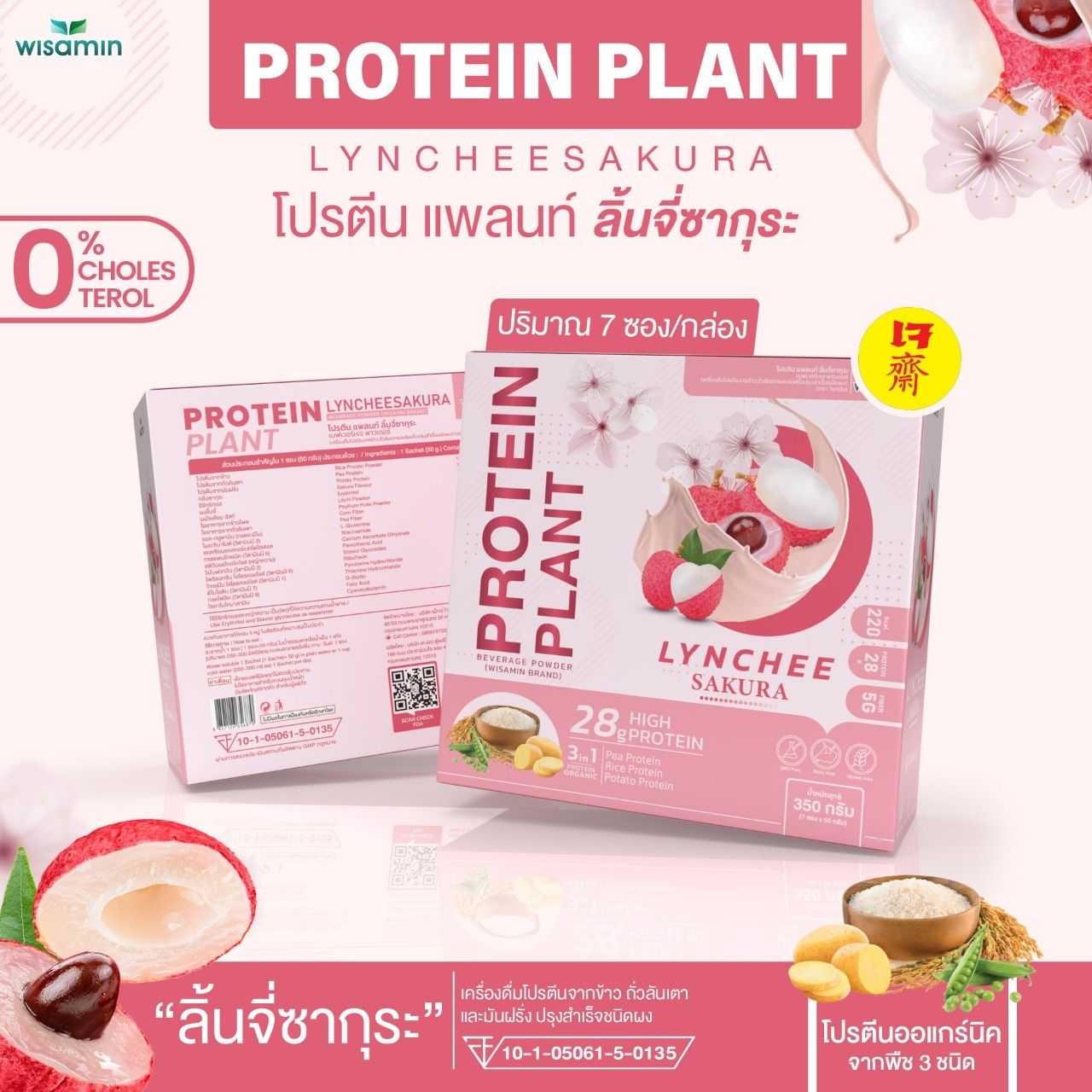 ซื้อ 1 แถม 1 WISAMIN Protein Plant โปรตีนพืช สูตร 1 (ตราวิษามิน) 2 กล่อง รวม 14 ซอง