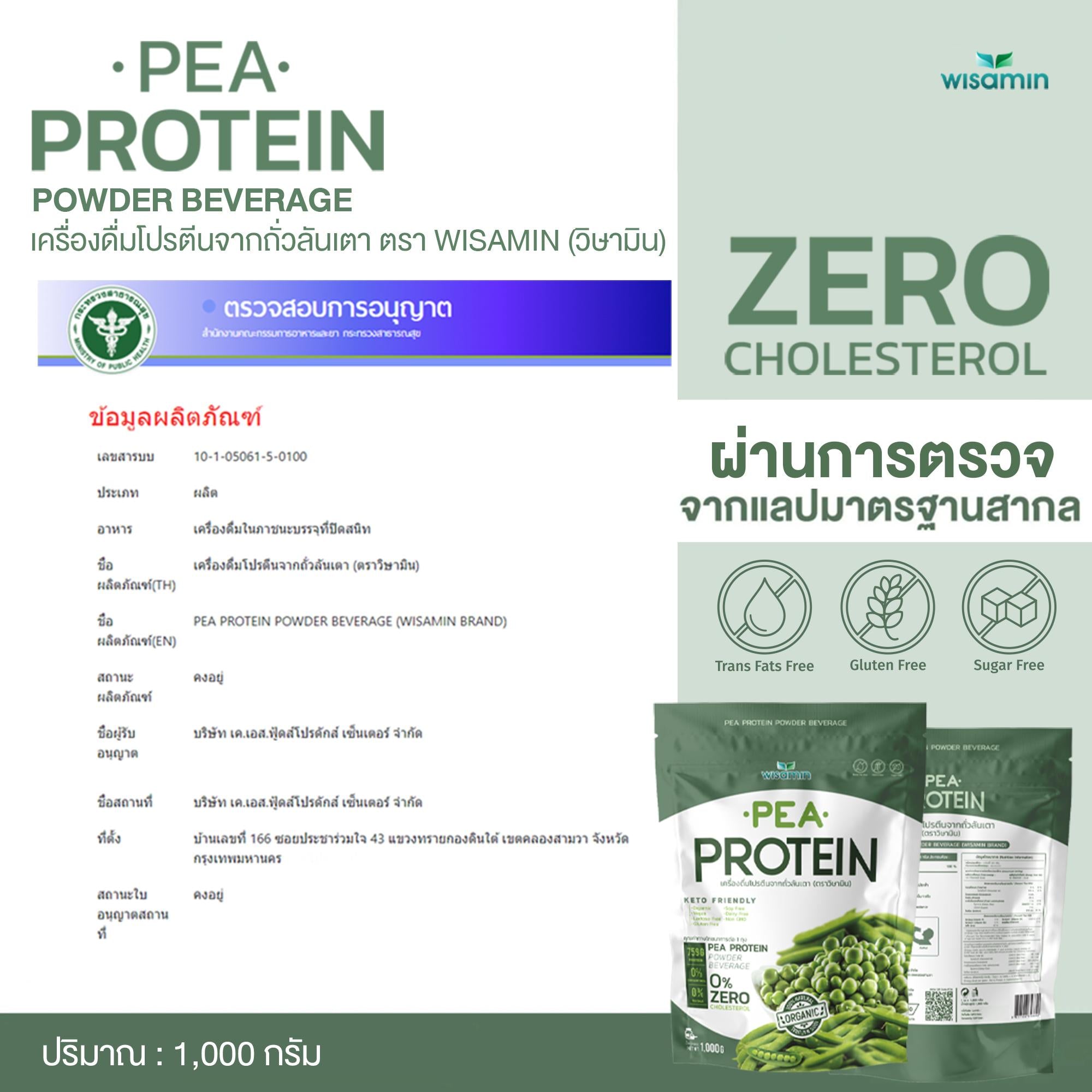 WISAMIN Pea Protein Isolate พีโปรตีนไอโซเลท (ตราวิษามิน) ปริมาณ 1kg (1,000g)