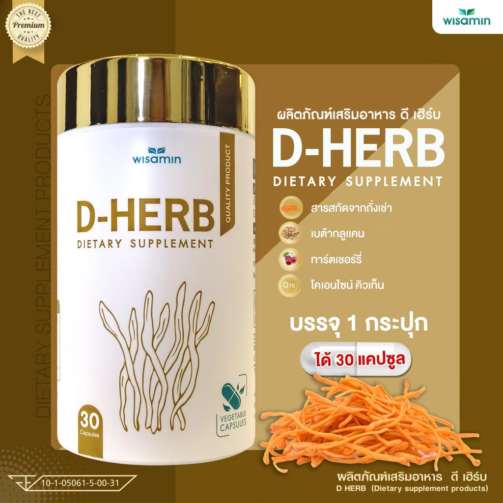 WISAMIN D-Herb ดี-เฮิร์บ ถั่งเช่าสกัด เบต้ากลูแคน ทาร์ตเชอร์รี่ (ตราวิษามิน) 30 แคปซูล