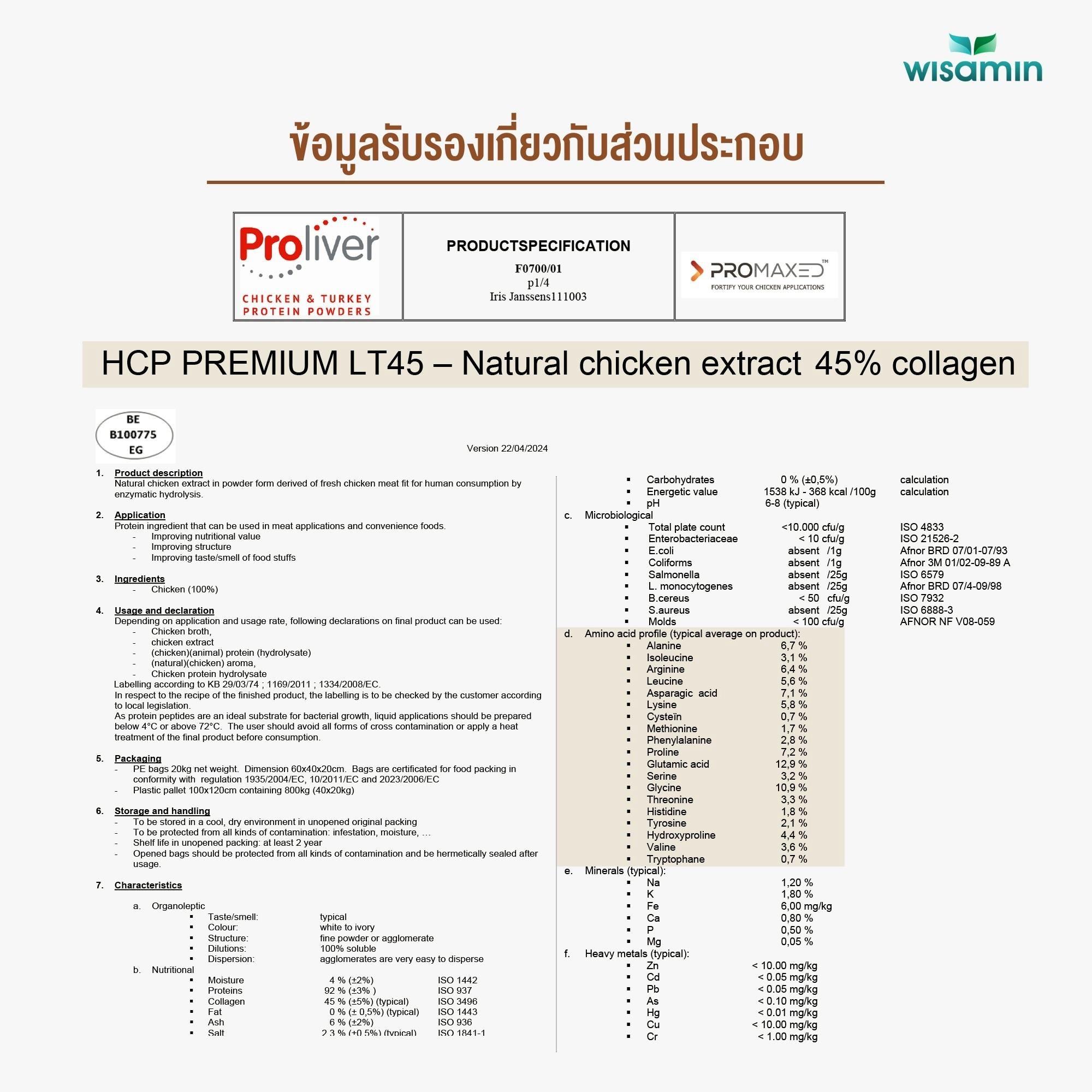 (ซื้อ 1 แถม 1) WISAMIN Chicken Protein โปรตีนไก่ไฮโดรไลซ์ 4 รสชาติ (ตราวิษามิน) รวม 630 กรัม
