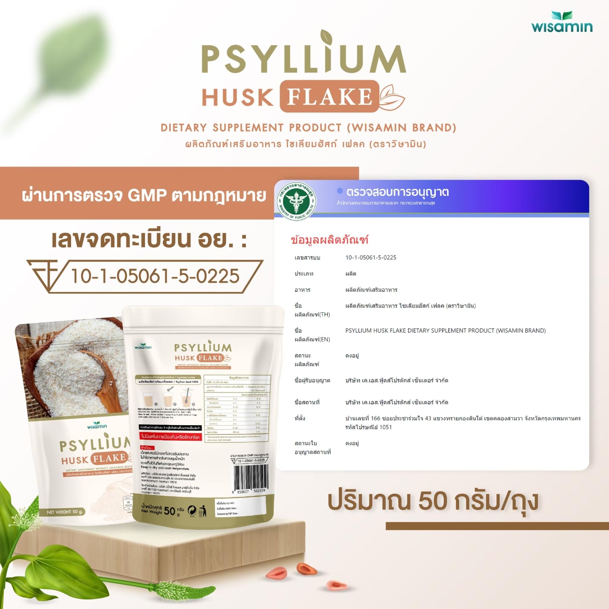 WISAMIN Psyllium Husk Flake ผงไซเลียมฮัสก์ ชนิดเกล็ด (ตราวิษามิน) 50 กรัม